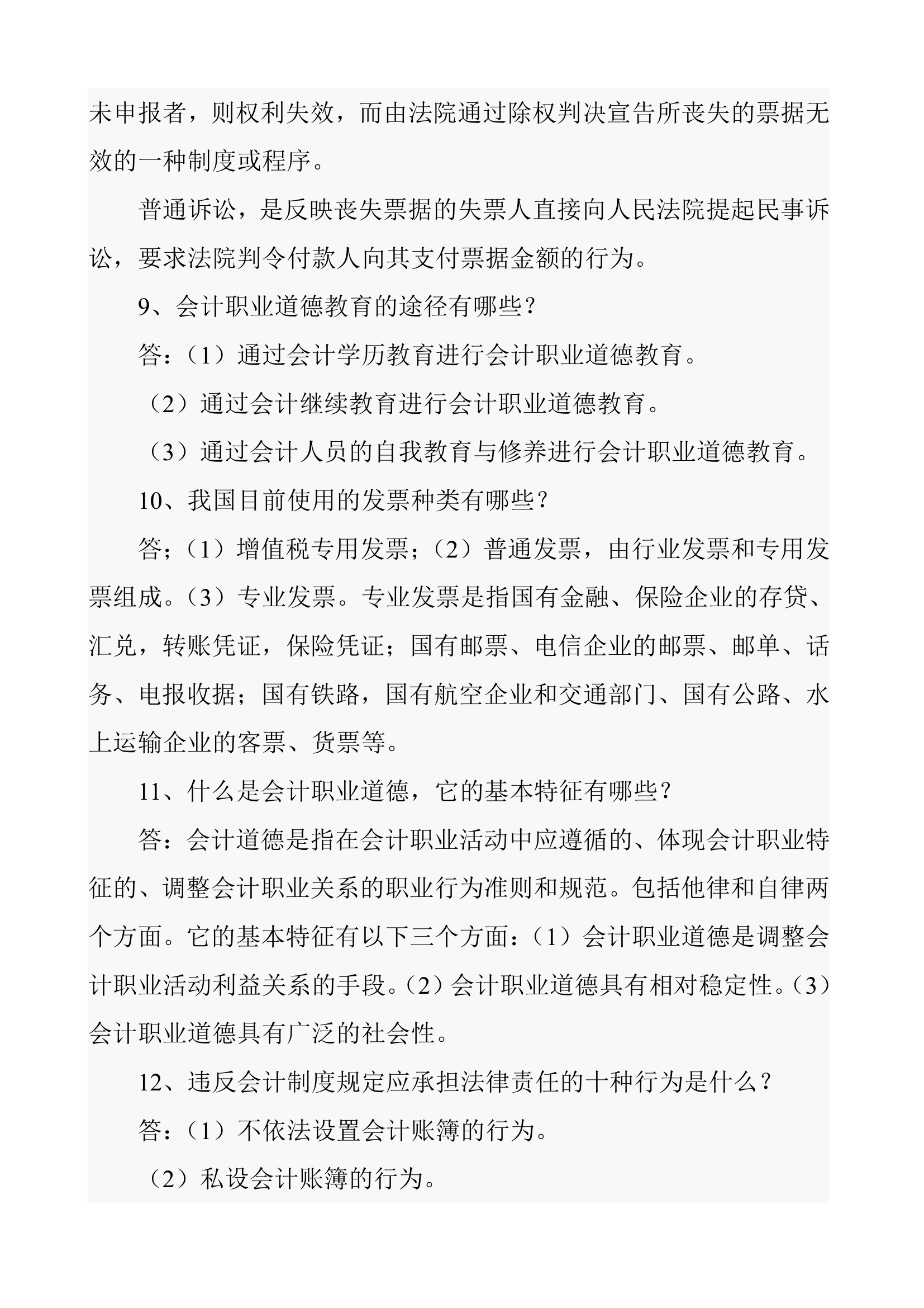 会计从业资格考试证财经法规简答题(一)第3页