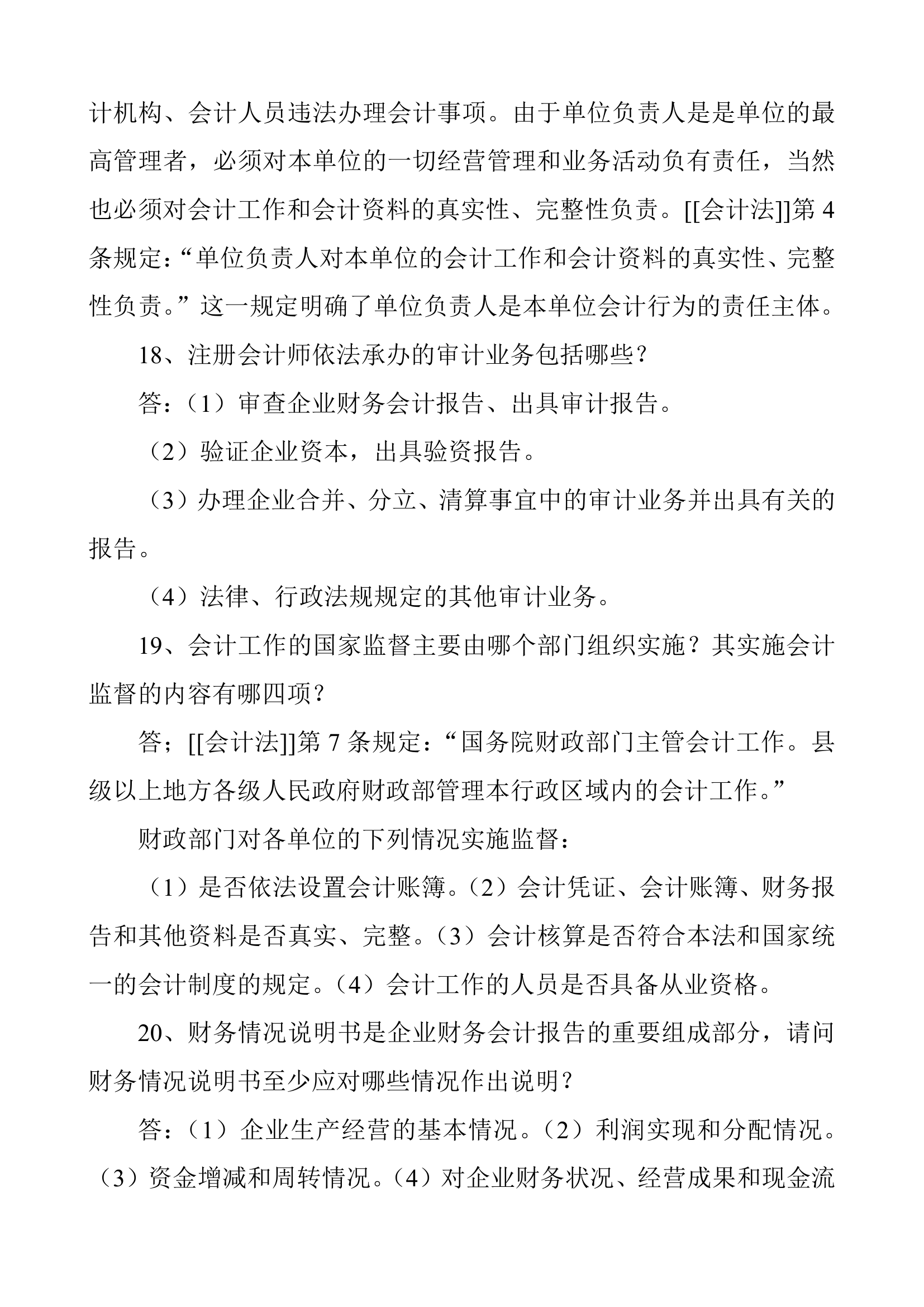 会计从业资格考试证财经法规简答题(一)第6页