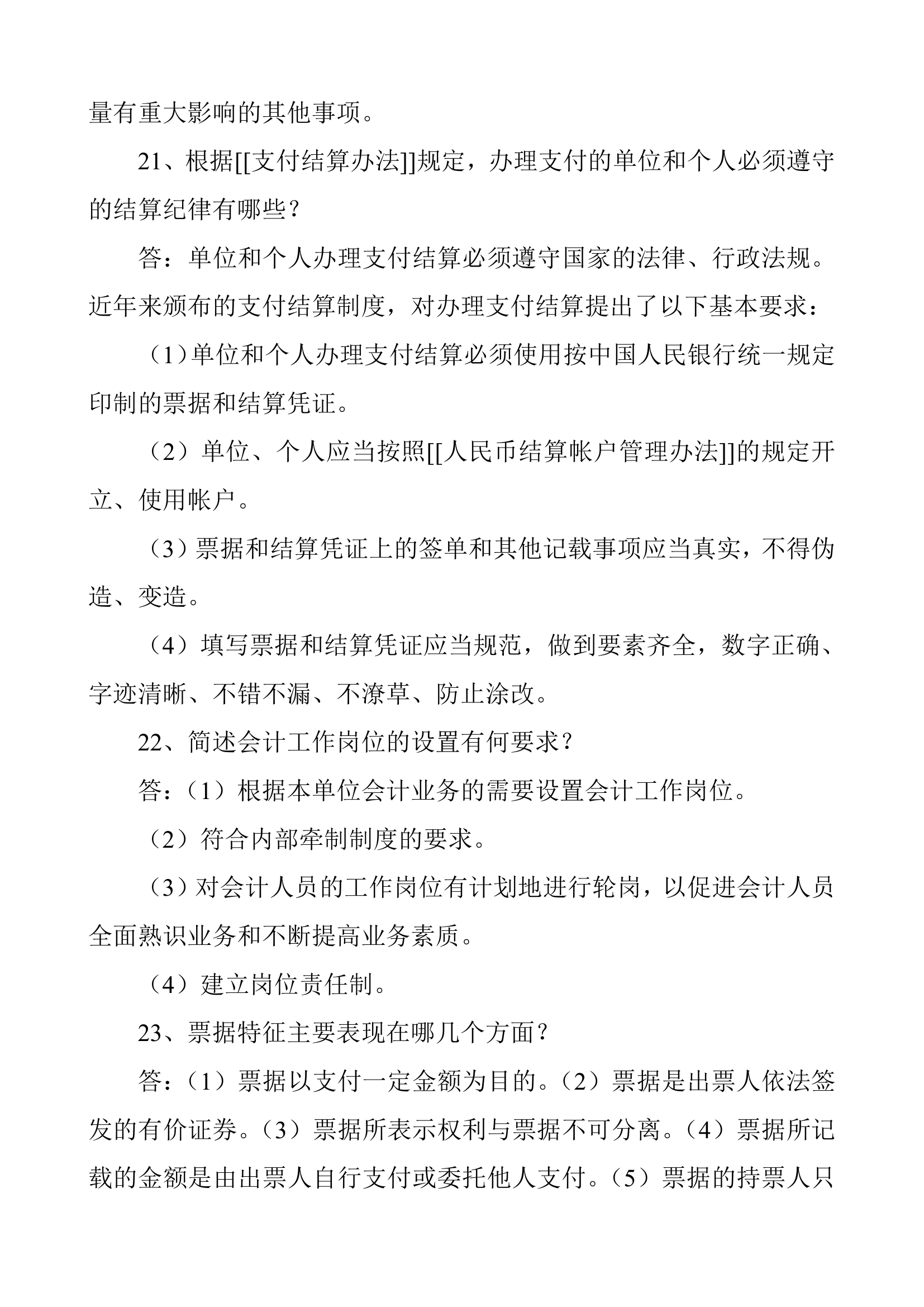 会计从业资格考试证财经法规简答题(一)第7页