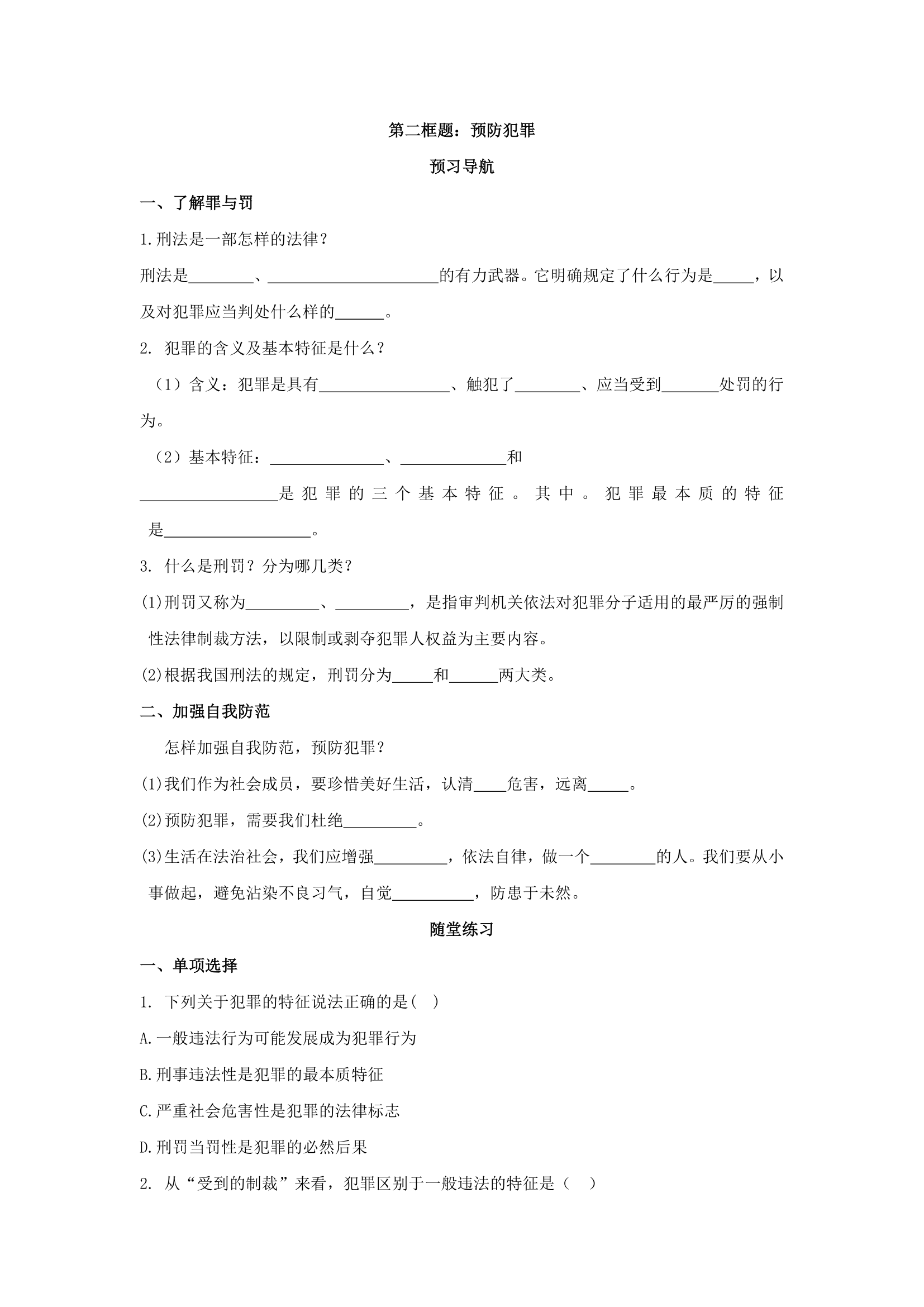 5.2预防犯罪学案.doc第1页