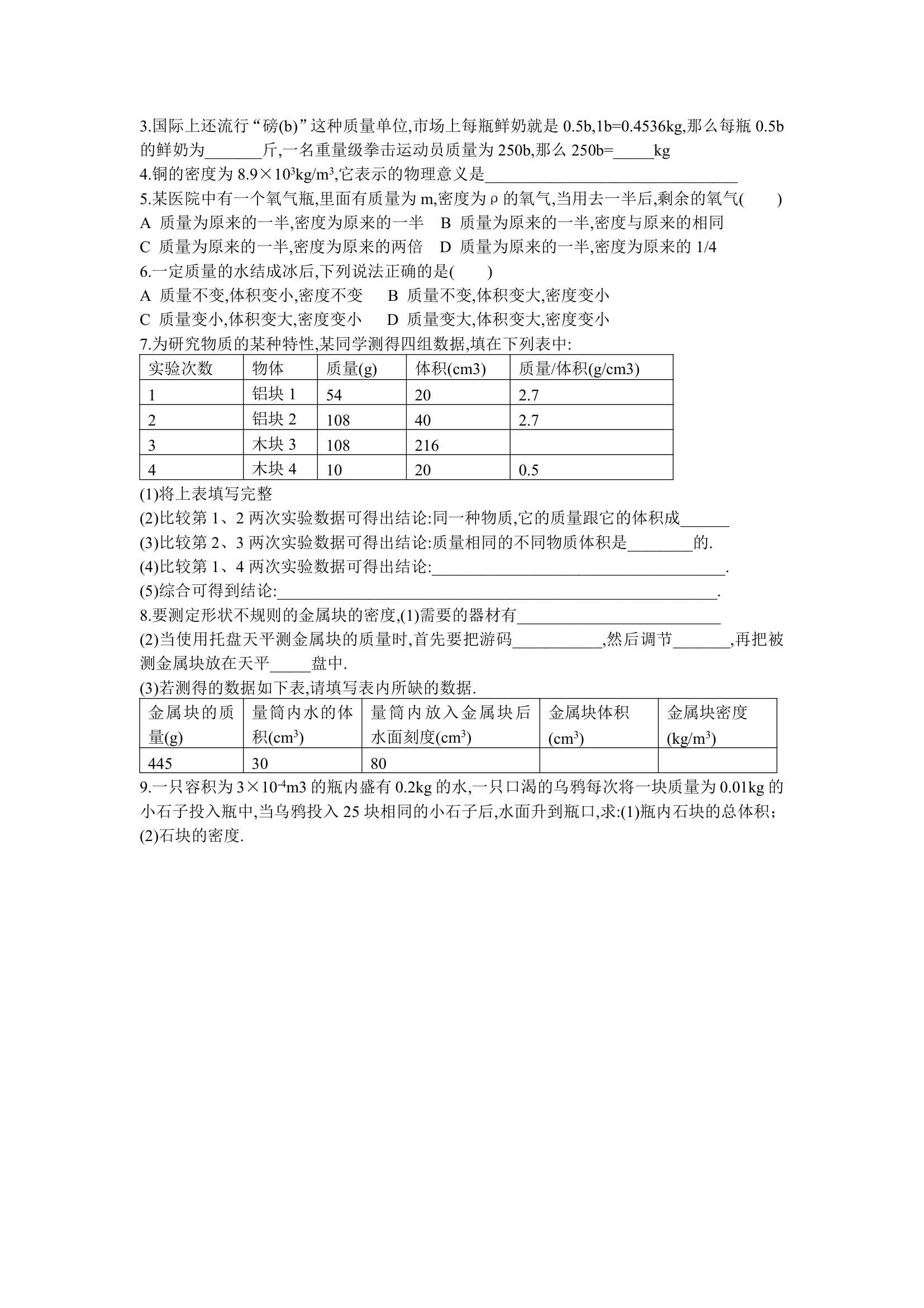 质量和密度  复习学案.doc第2页