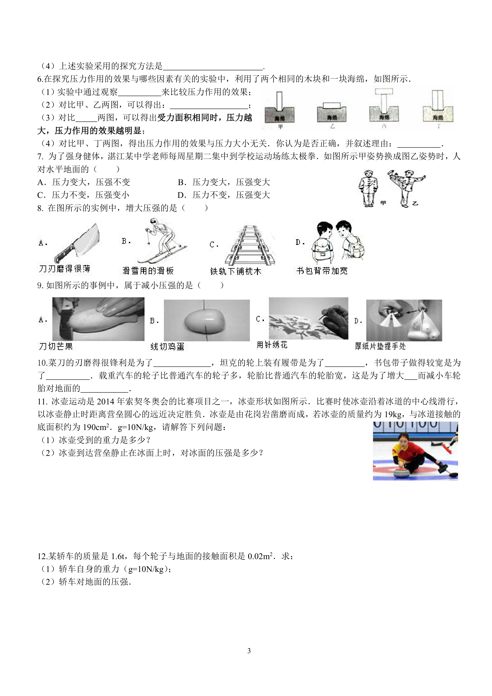 9.1压强导学案.doc第3页