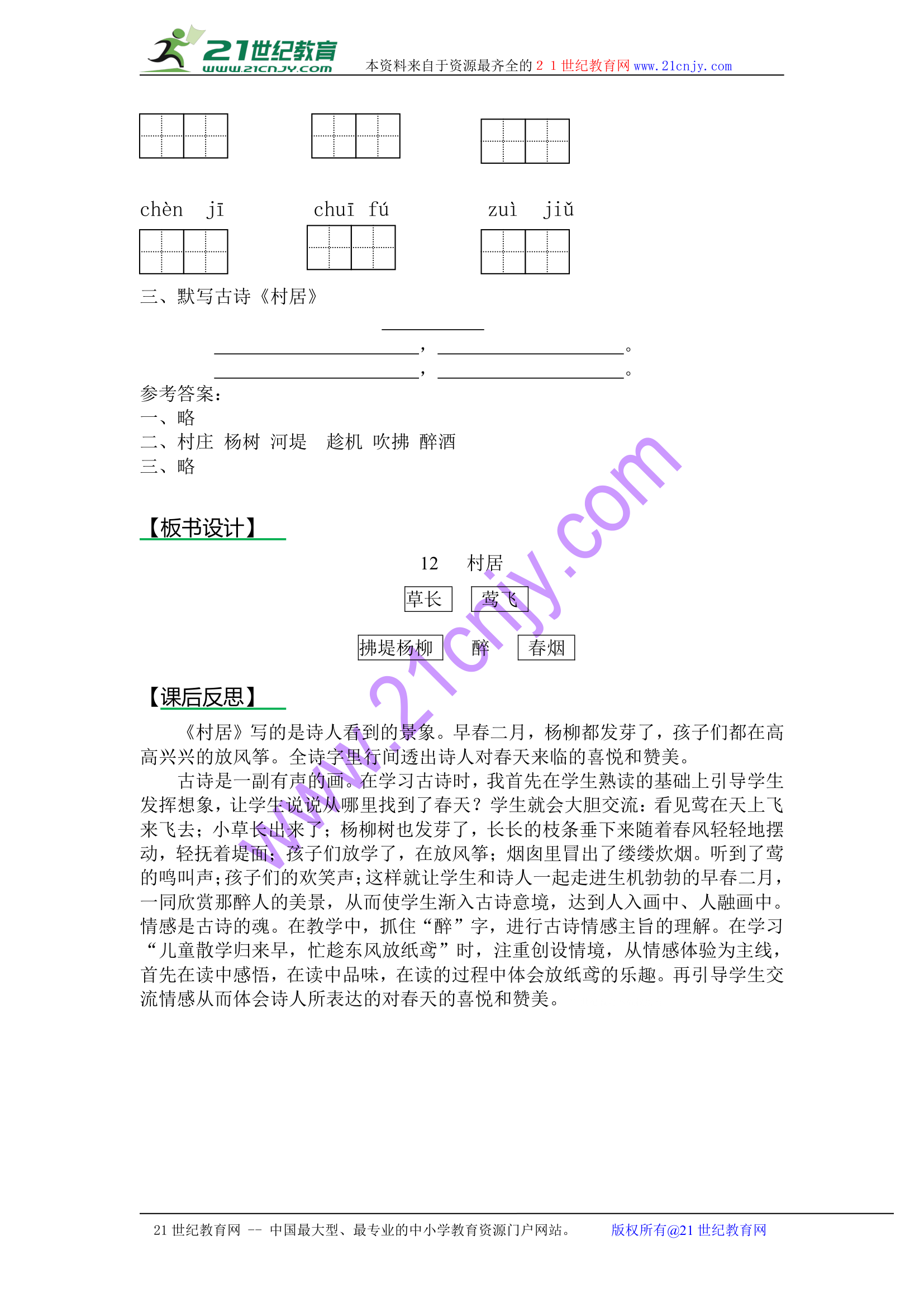 12村居 教案.doc第4页