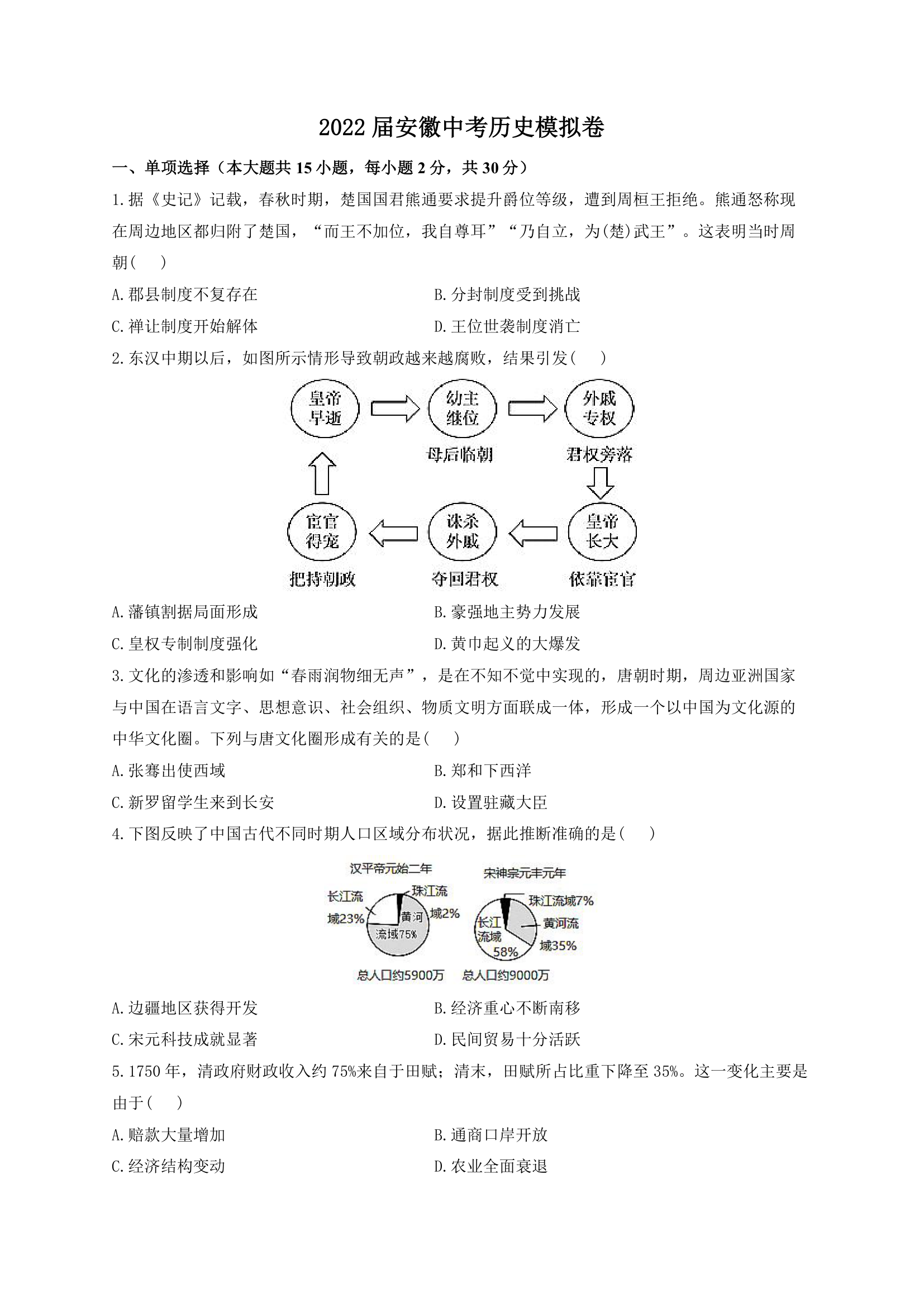 2022届安徽中考历史模拟卷（含解析）.doc第1页