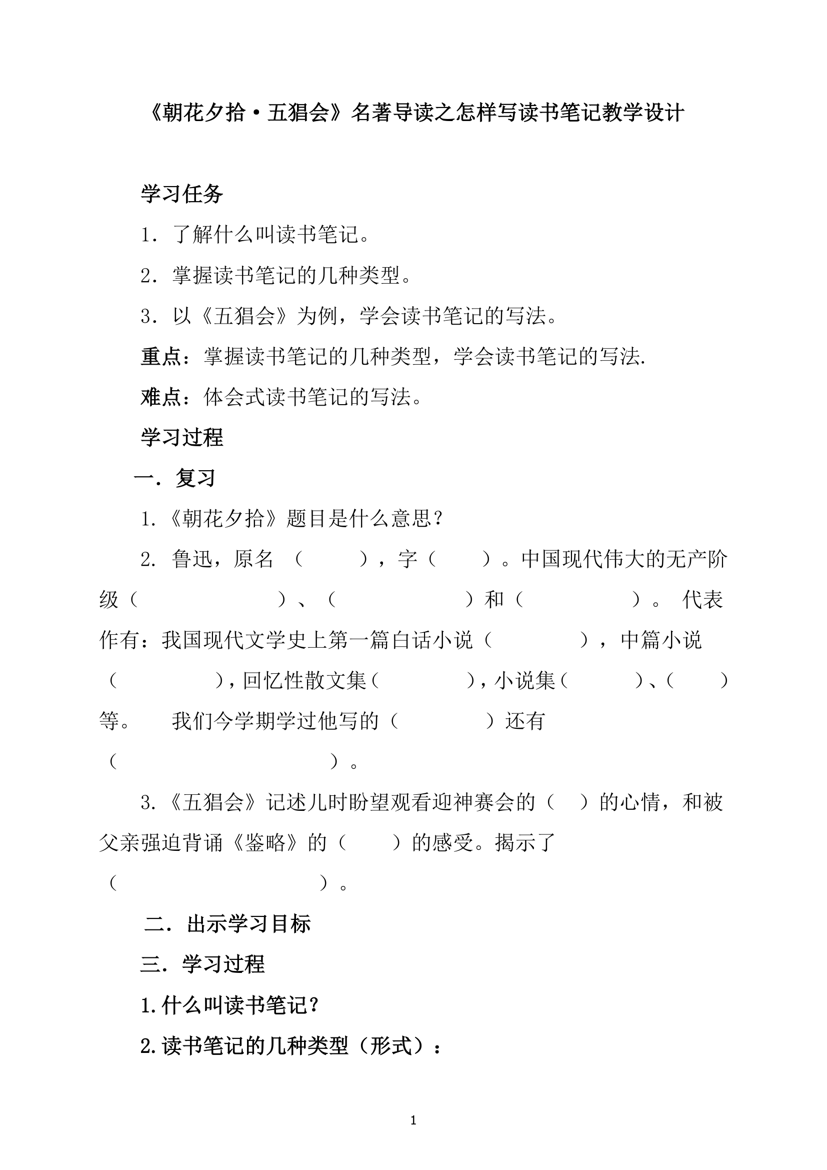 部编版七年级语文上册--名著导读《朝花夕拾》：消除与经典的隔膜-教学设计.doc第1页