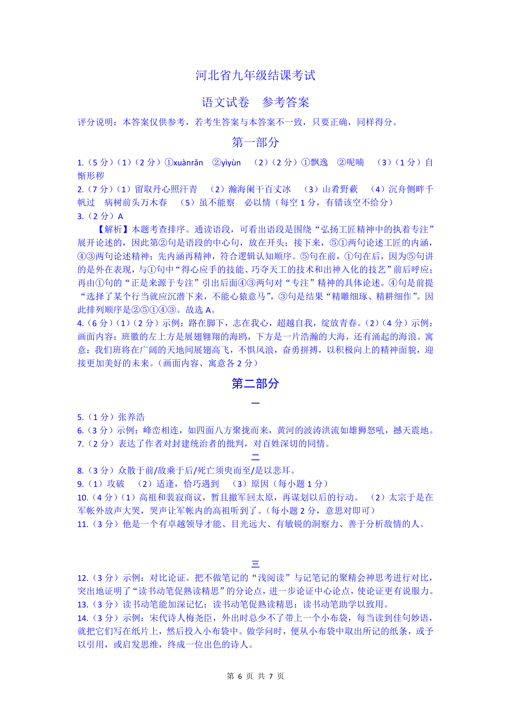 河北沧州中捷第一中学2022-2023学年第一学期九年级语文期末试卷（含答案）.doc第6页