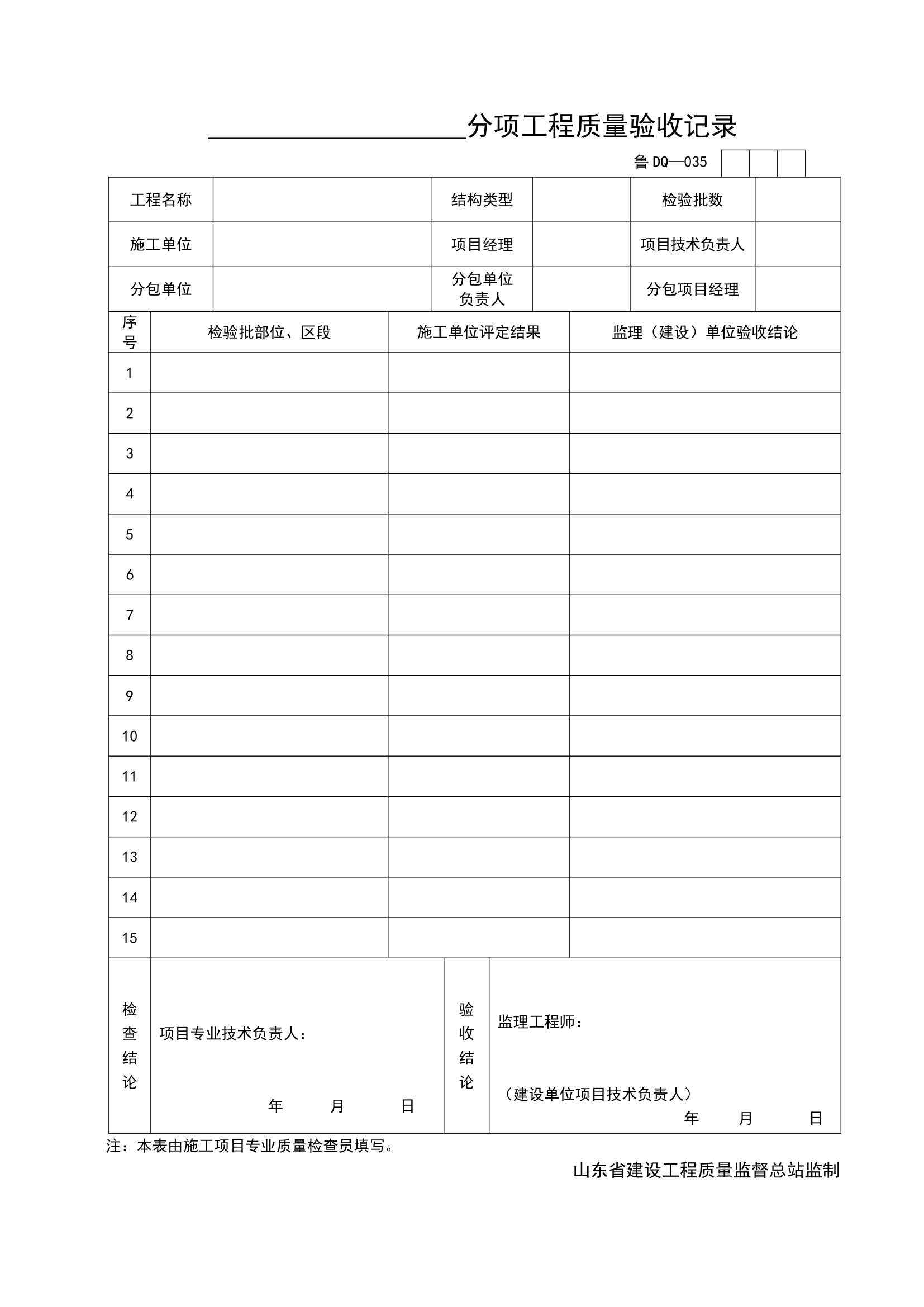 某分项工程质量验收的记录.doc第1页