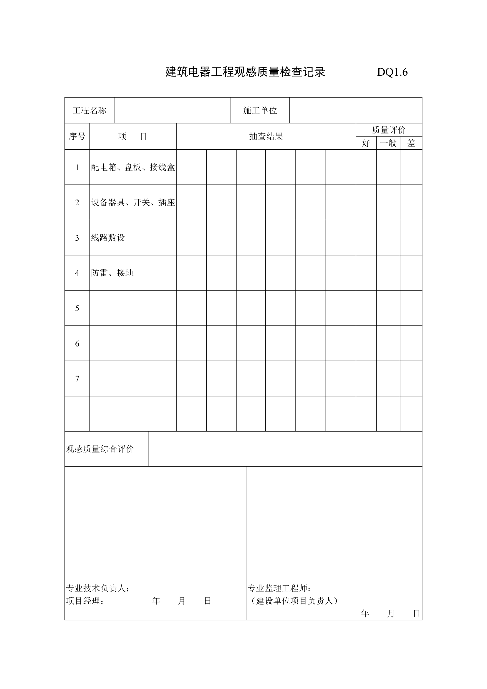 建筑电气工程施工验收表格.doc第1页