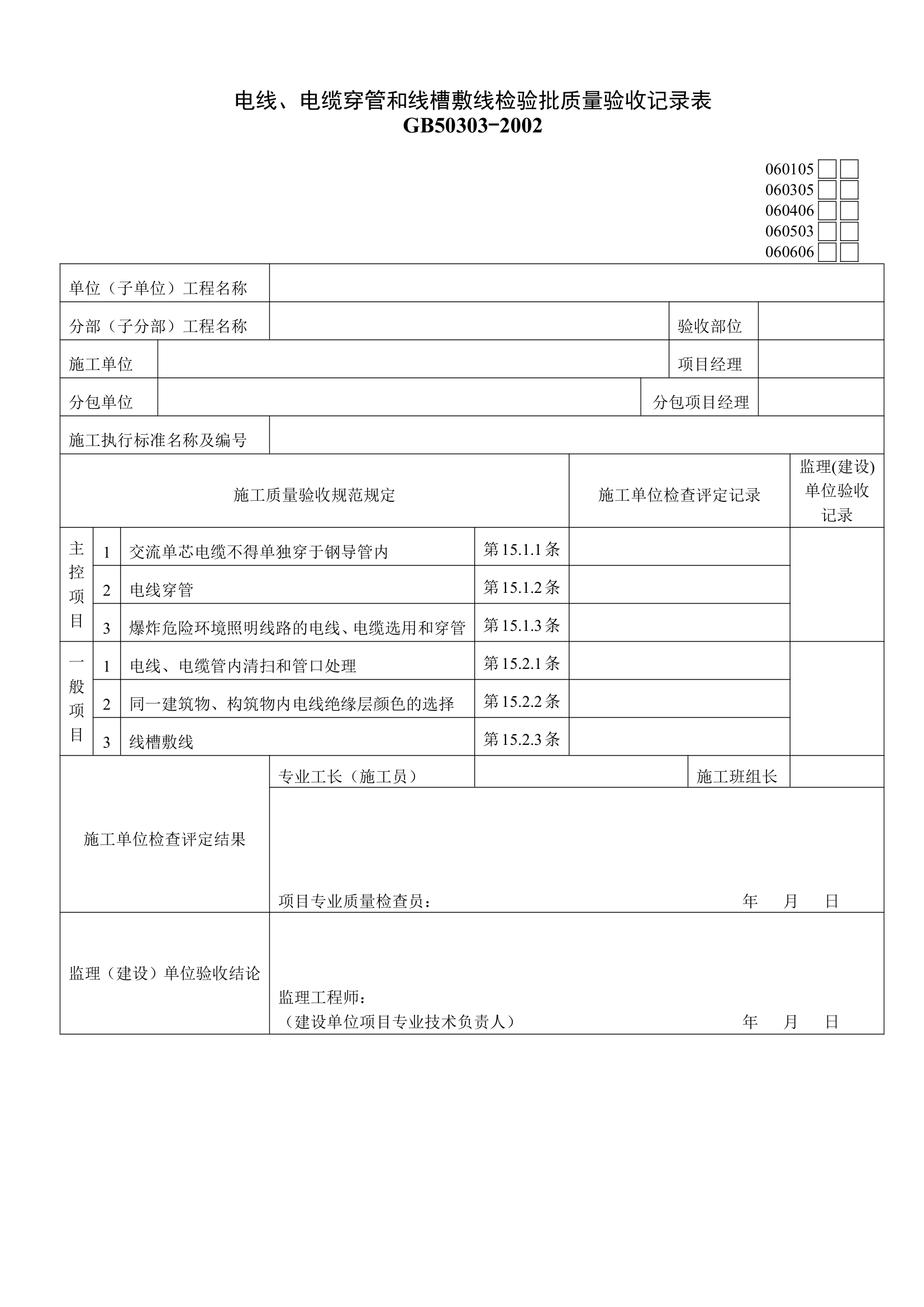 电线电缆穿管和线槽敷线检验批质量验收记录表资料.doc第1页