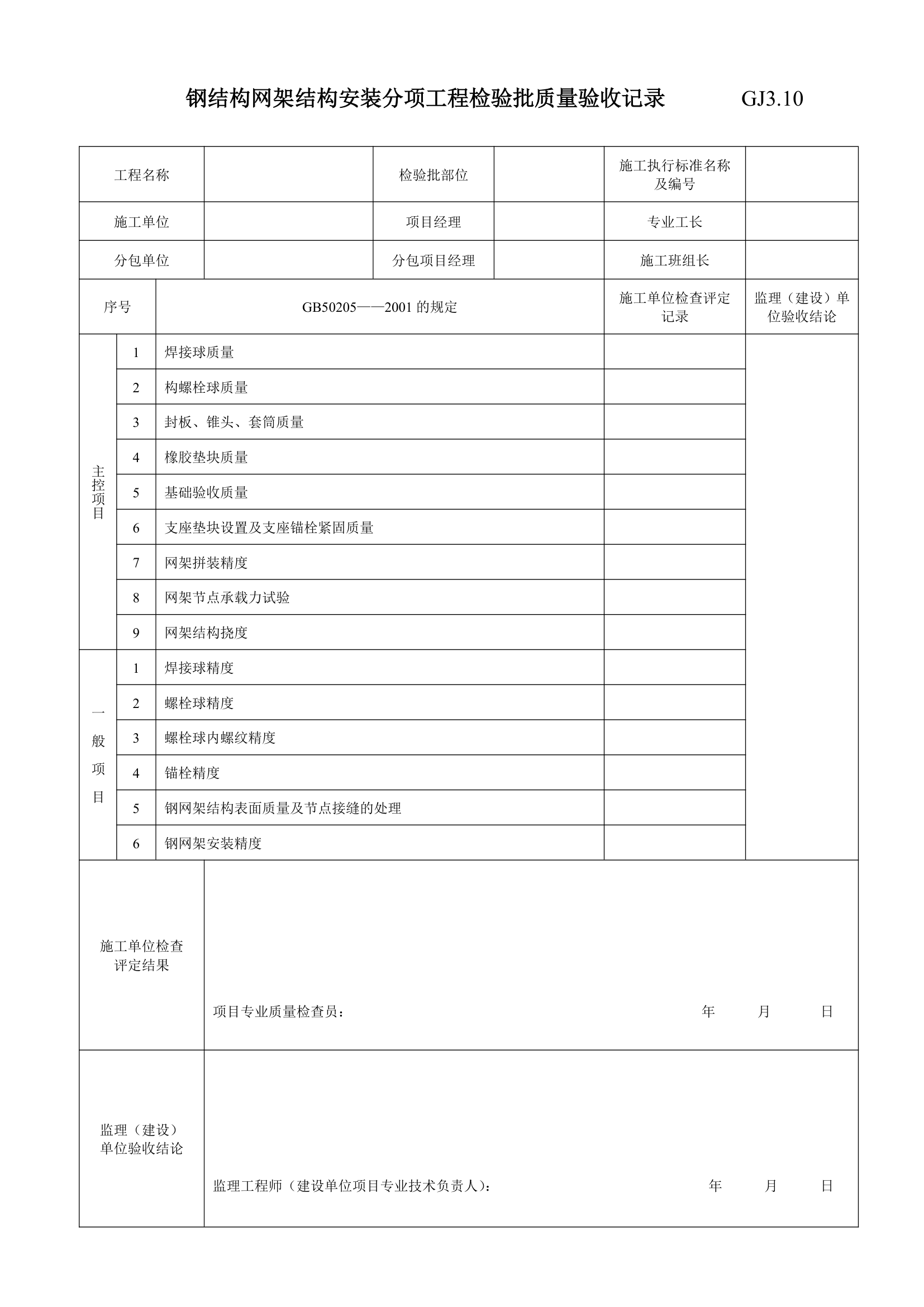 钢结构网架结构安装分项工程检验批质量验收记录.doc第1页