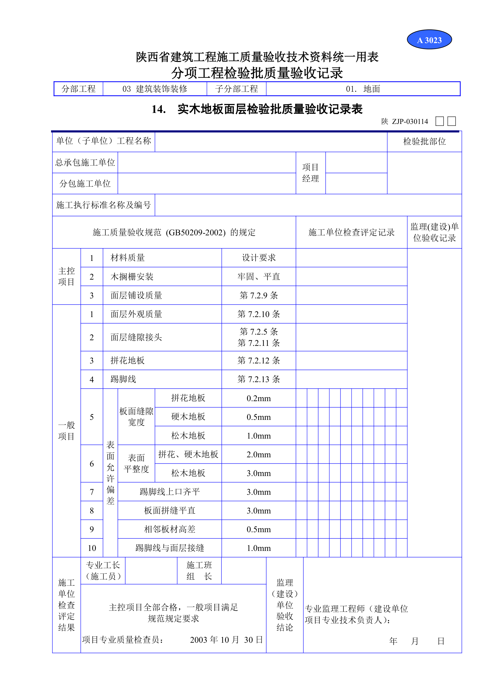 陕西省建筑工程施工质量验收技术资料统一用表材料.doc第1页