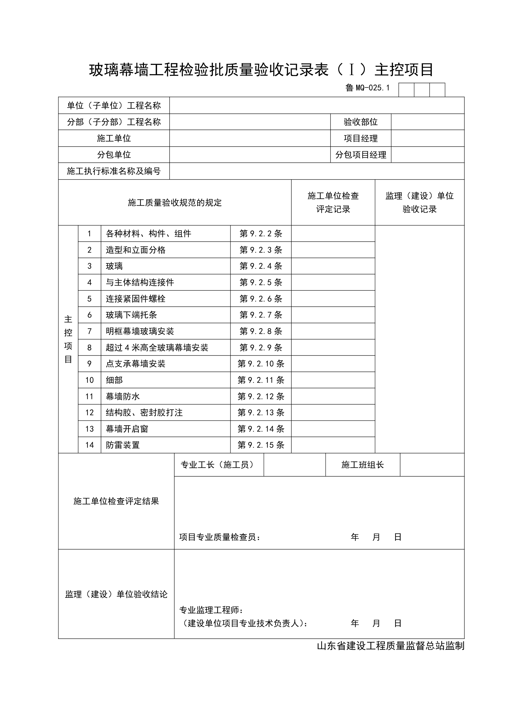 玻璃幕墙工程检验批质量验收记录表Ⅰ主控项目.doc第1页