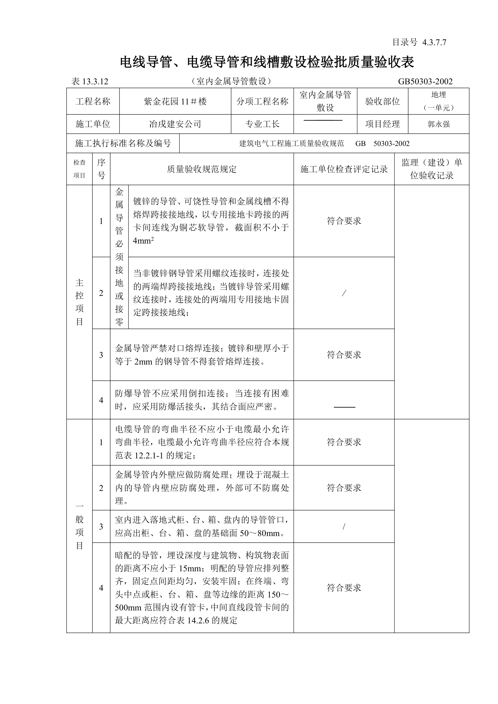 室内电线导管与电缆导管和线槽敷设检验批质量验收表.doc第1页