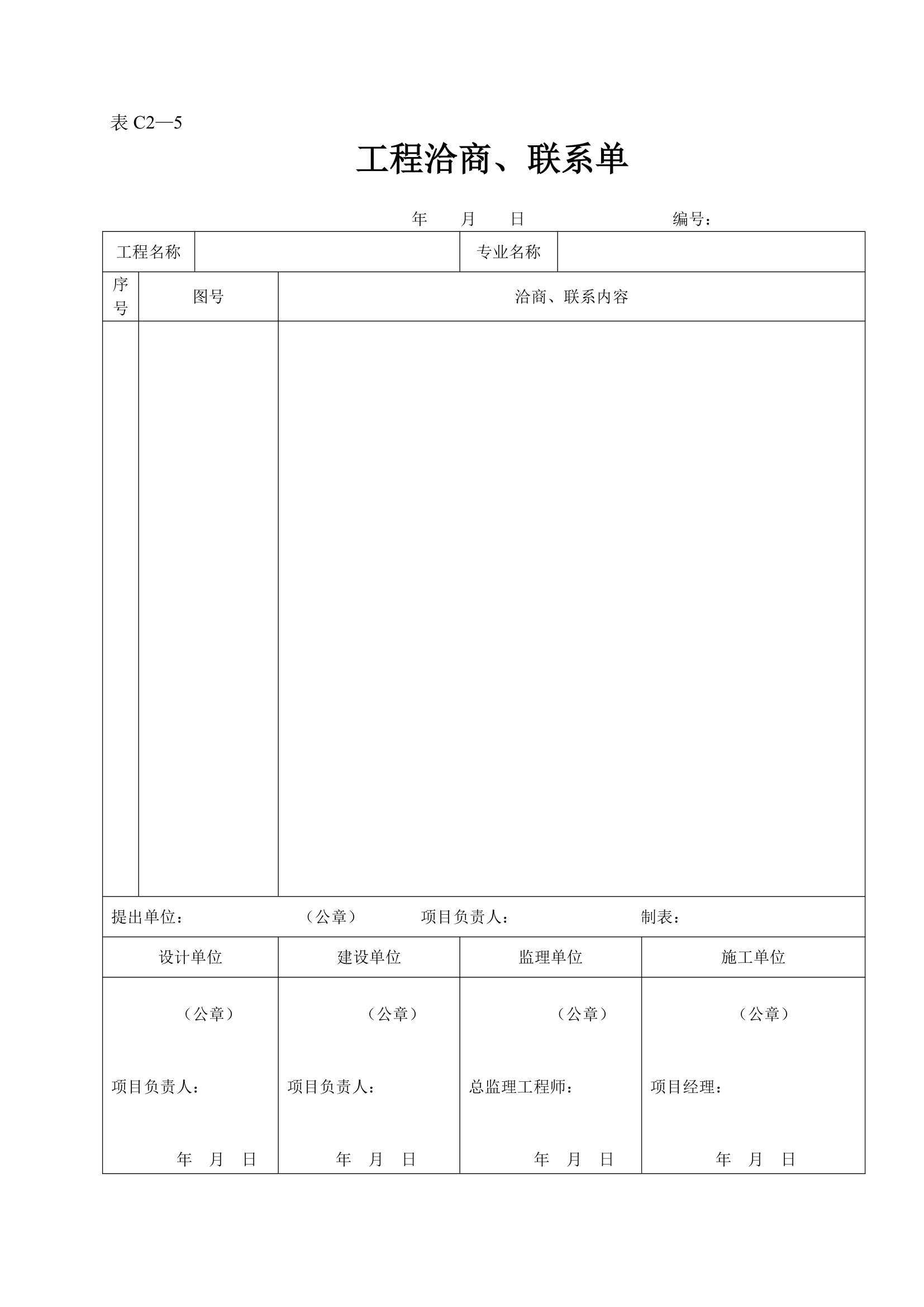 某工程洽商及联系单.doc第1页