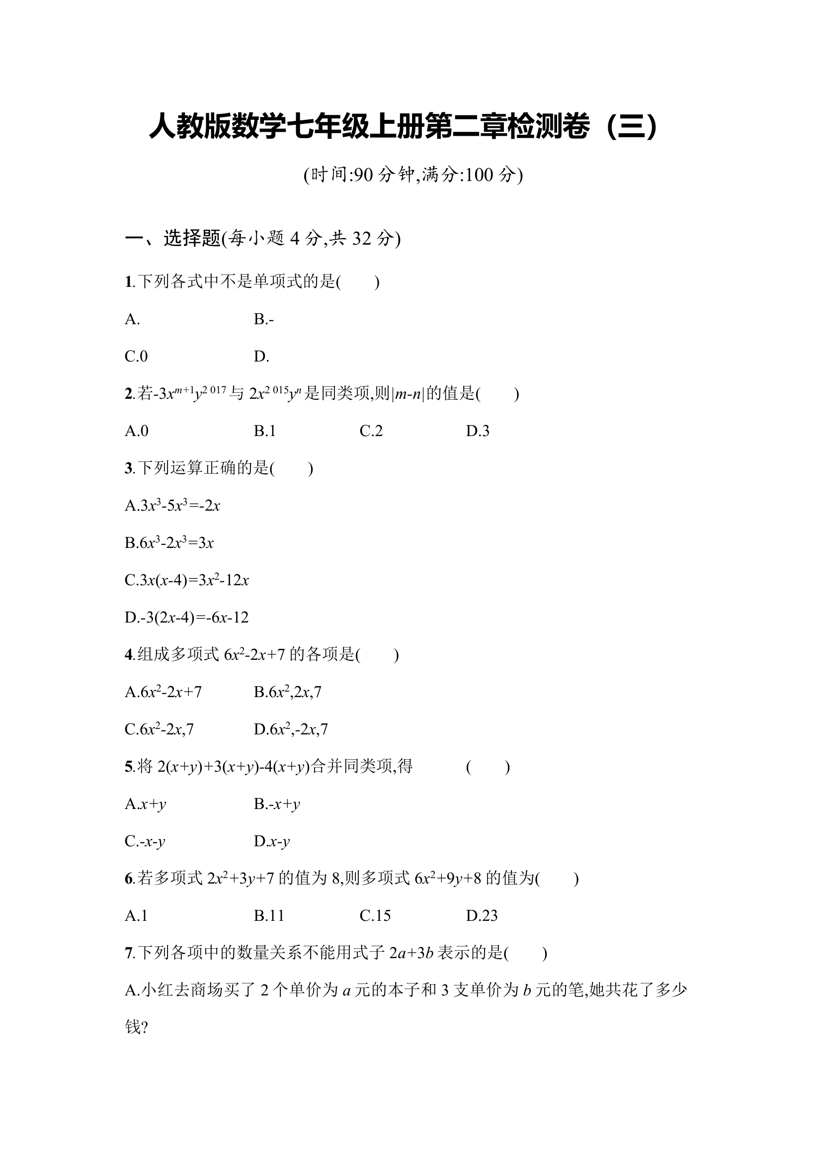 人教版数学七年级上册第二章检测卷（三）（word版含答案）.doc第1页