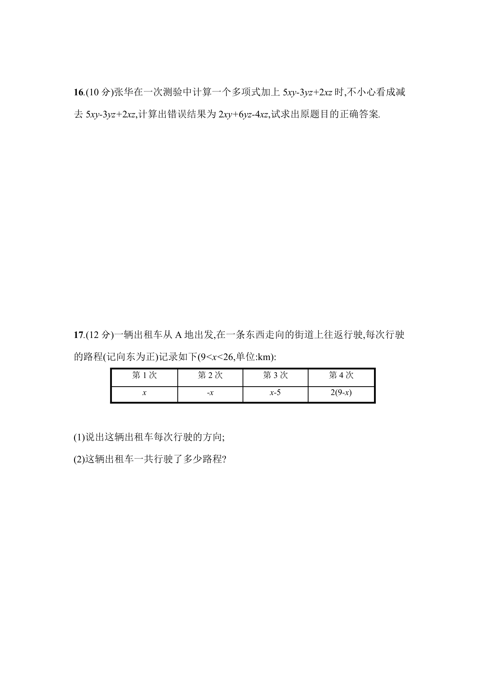 人教版数学七年级上册第二章检测卷（三）（word版含答案）.doc第4页