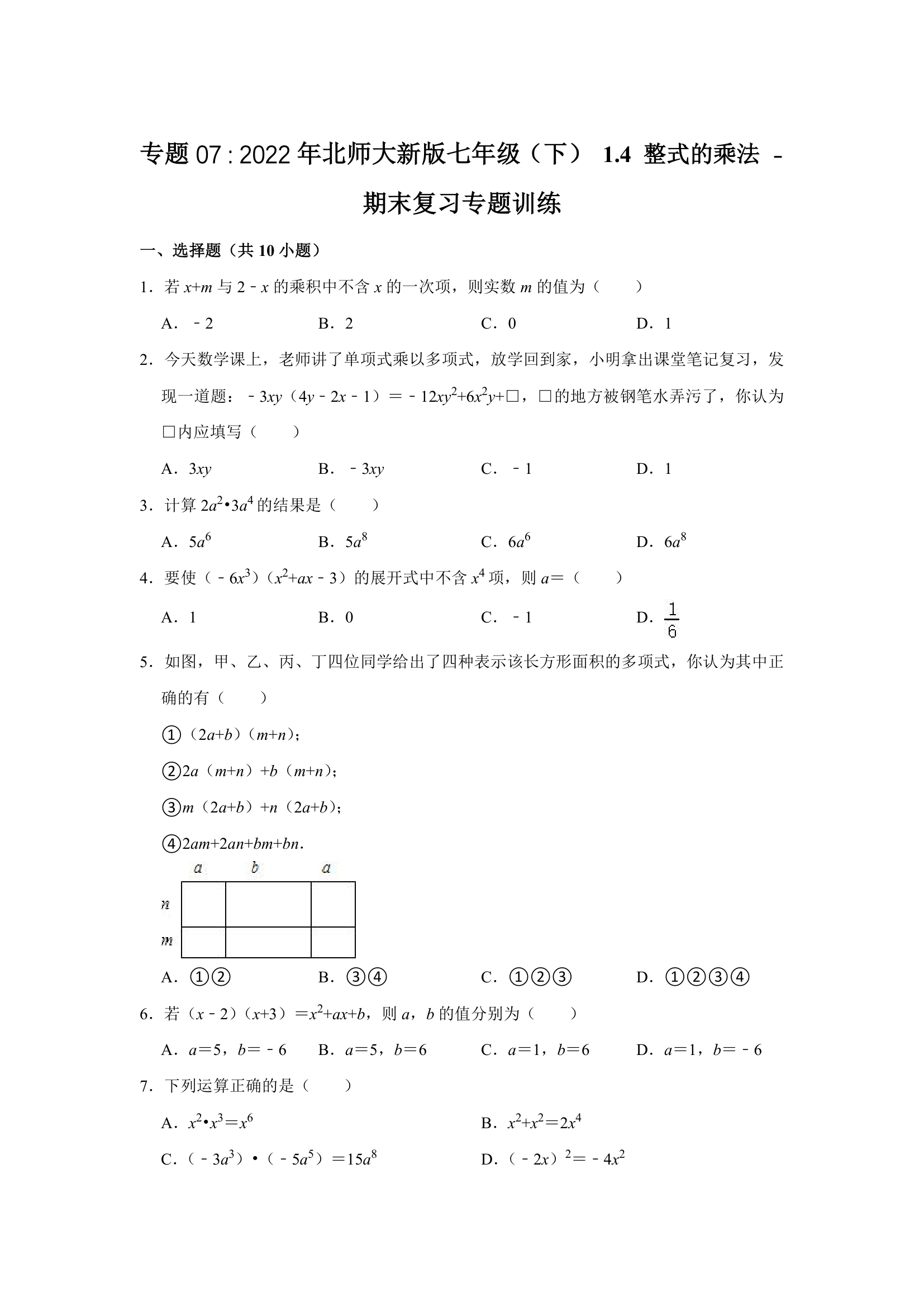 2021-2022学年北师大版七年级下册数学专题07  期末复习专题训练  1.4 整式的乘法（Word版含答案）.doc第1页