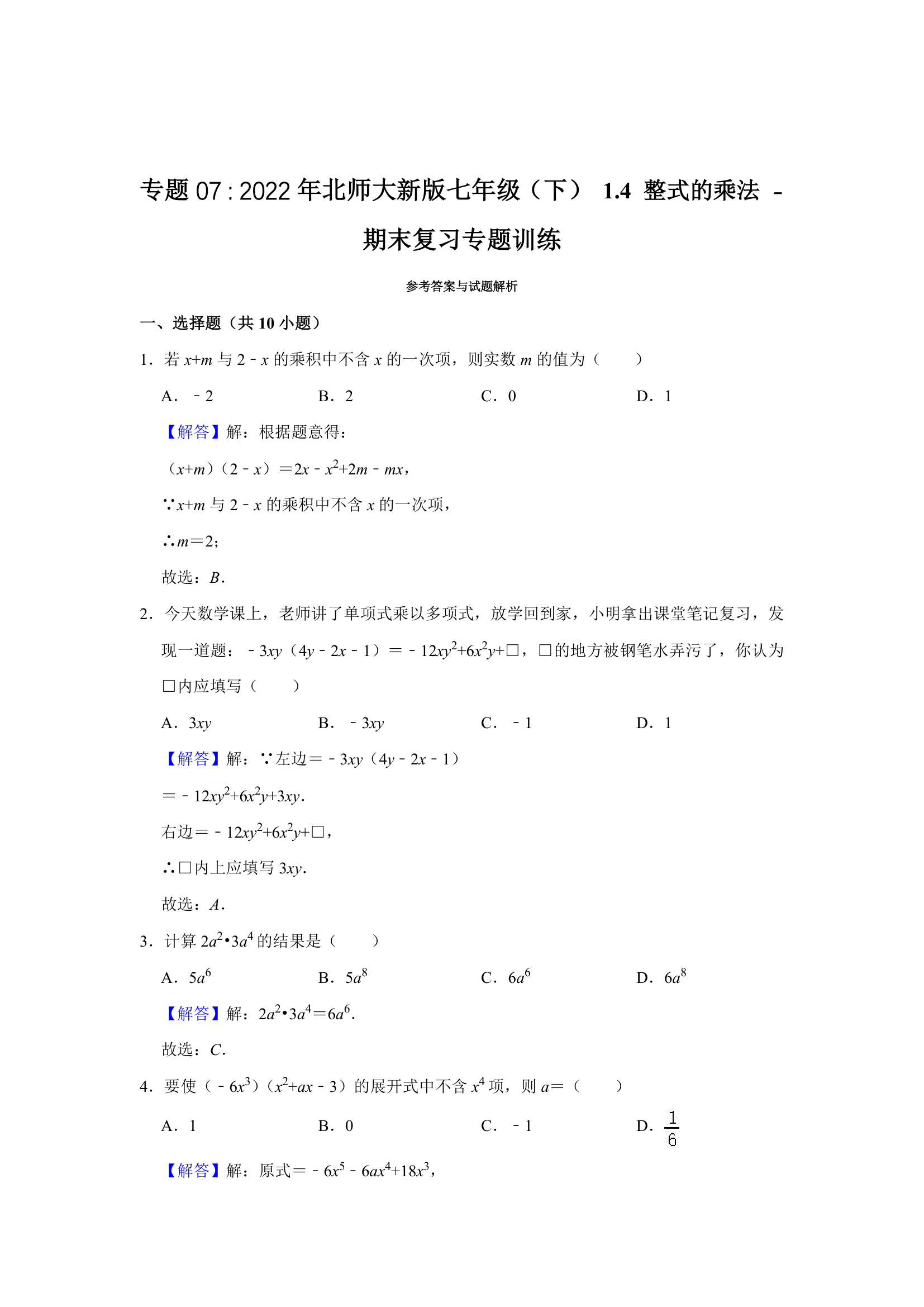 2021-2022学年北师大版七年级下册数学专题07  期末复习专题训练  1.4 整式的乘法（Word版含答案）.doc第4页