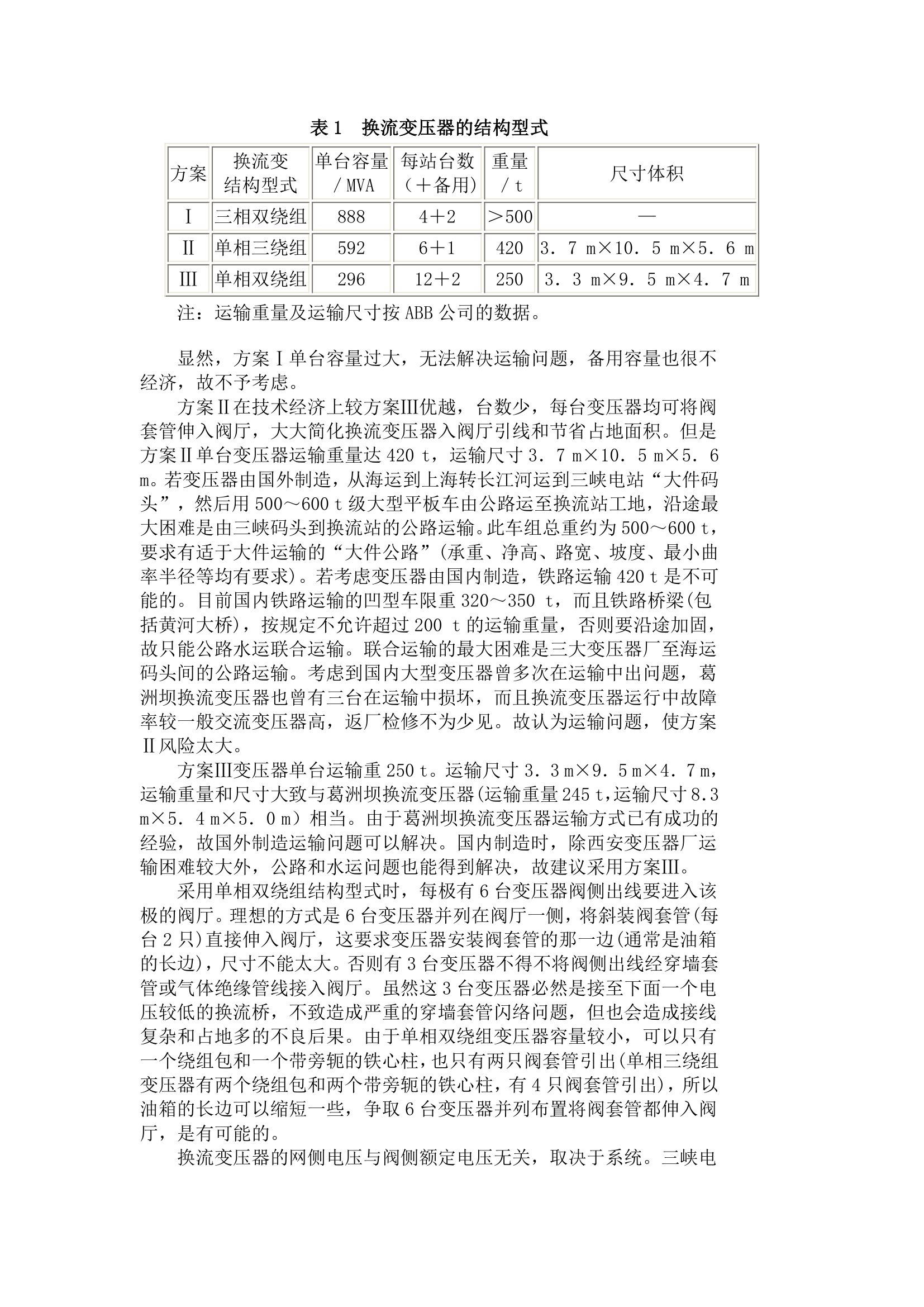 换流变压器的结构型式技术参数及绝缘试验.doc第2页