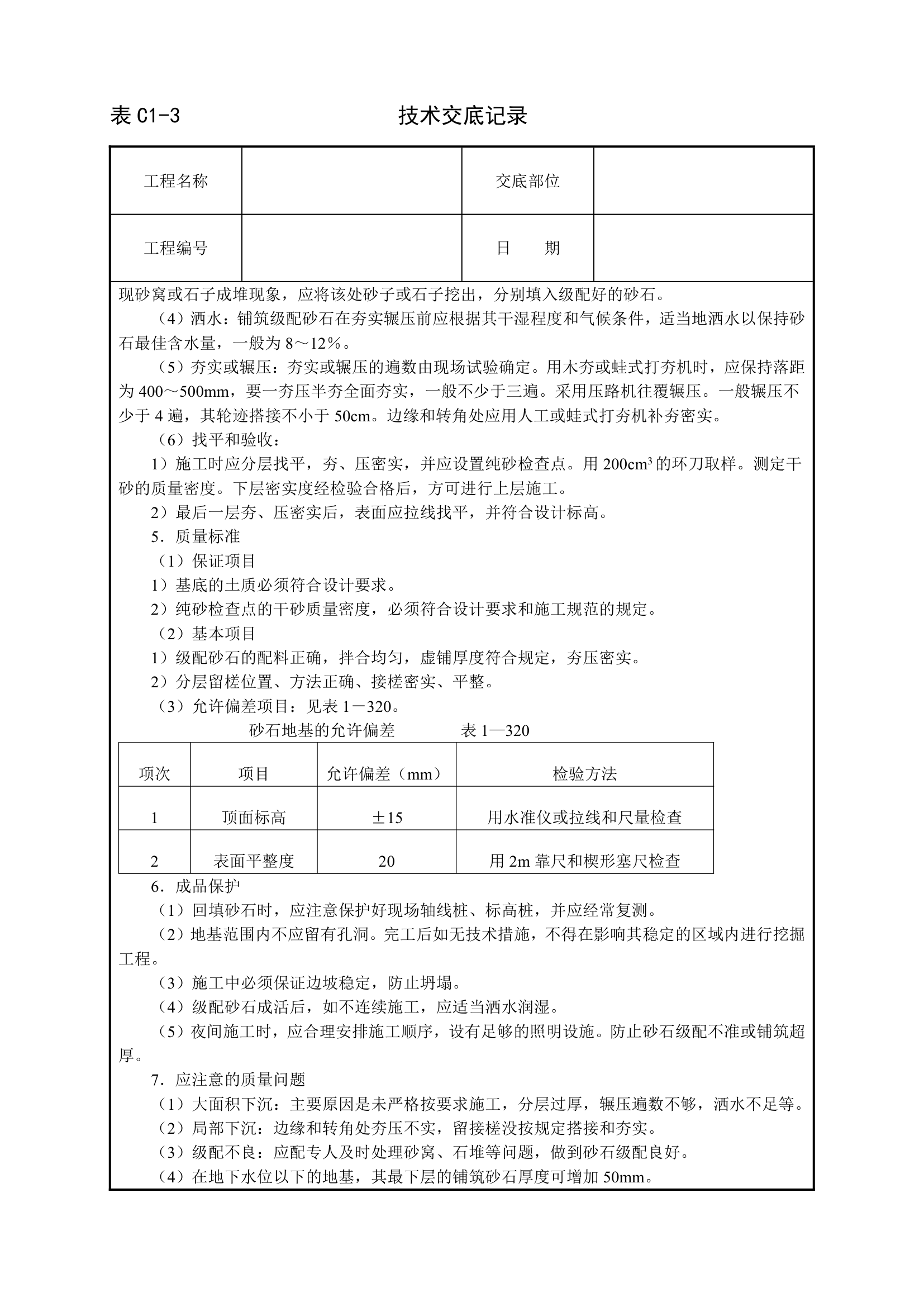 砂石地基的技术交底.doc第2页