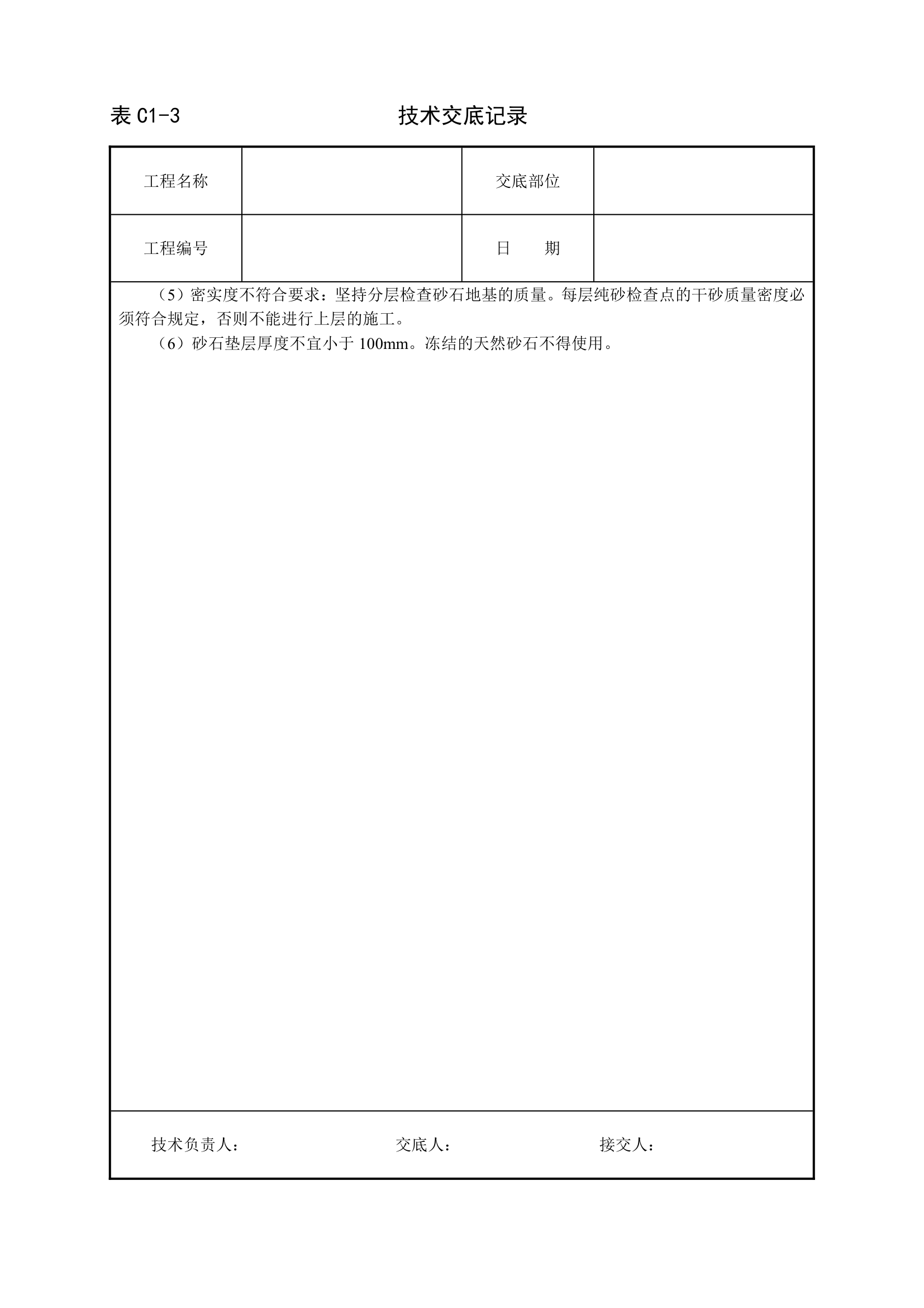 砂石地基的技术交底.doc第3页