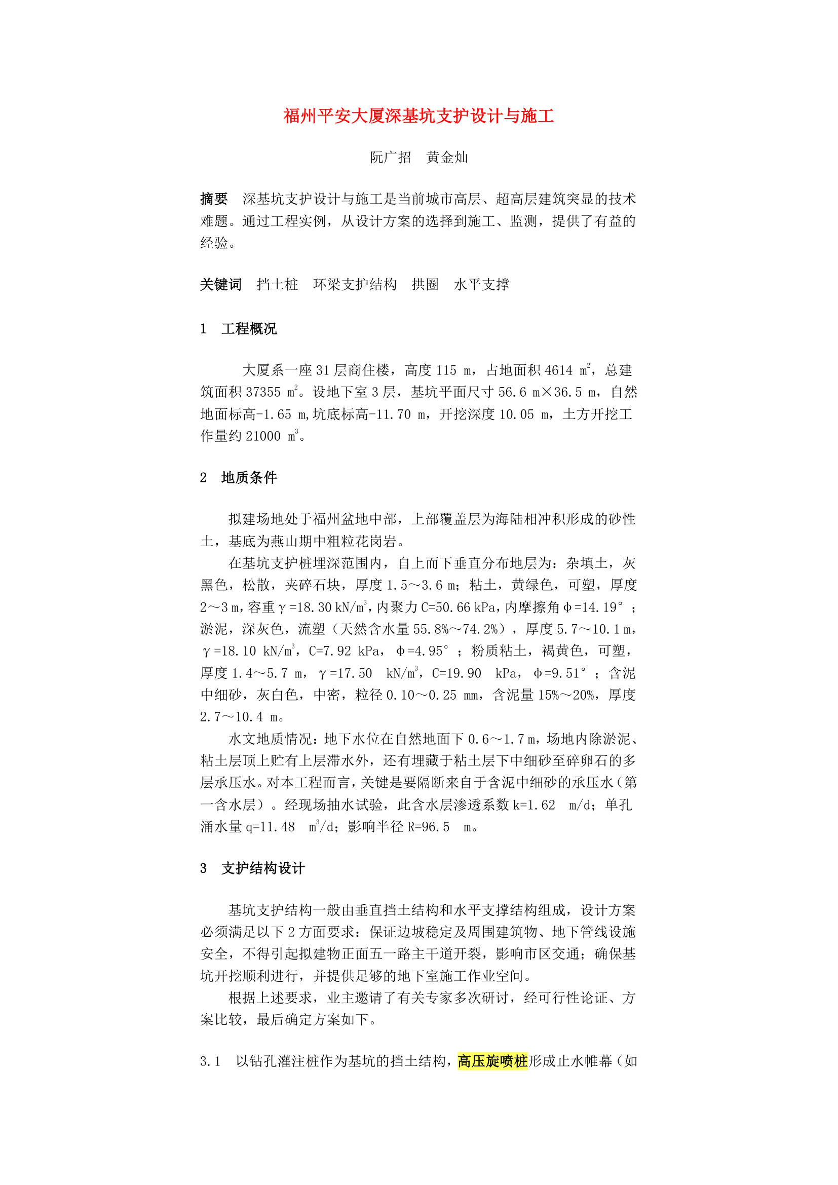 某大厦深基坑支护设计与施工doc.doc第1页