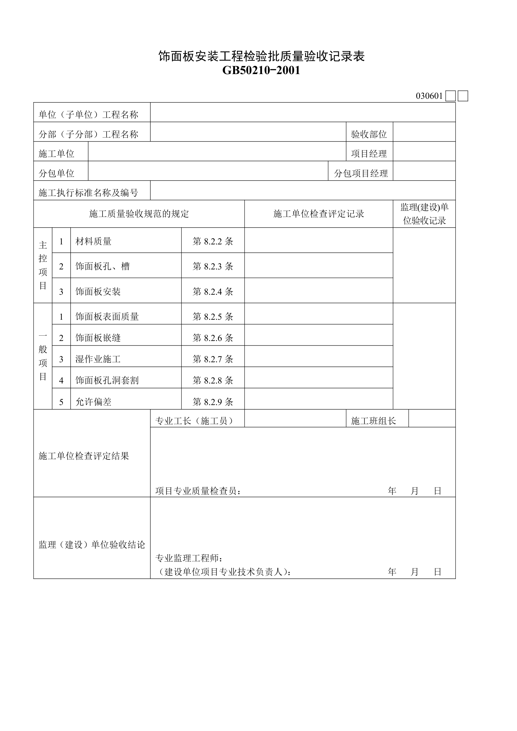 某单位饰面板安装工程检验批质量验收记录表.doc第1页