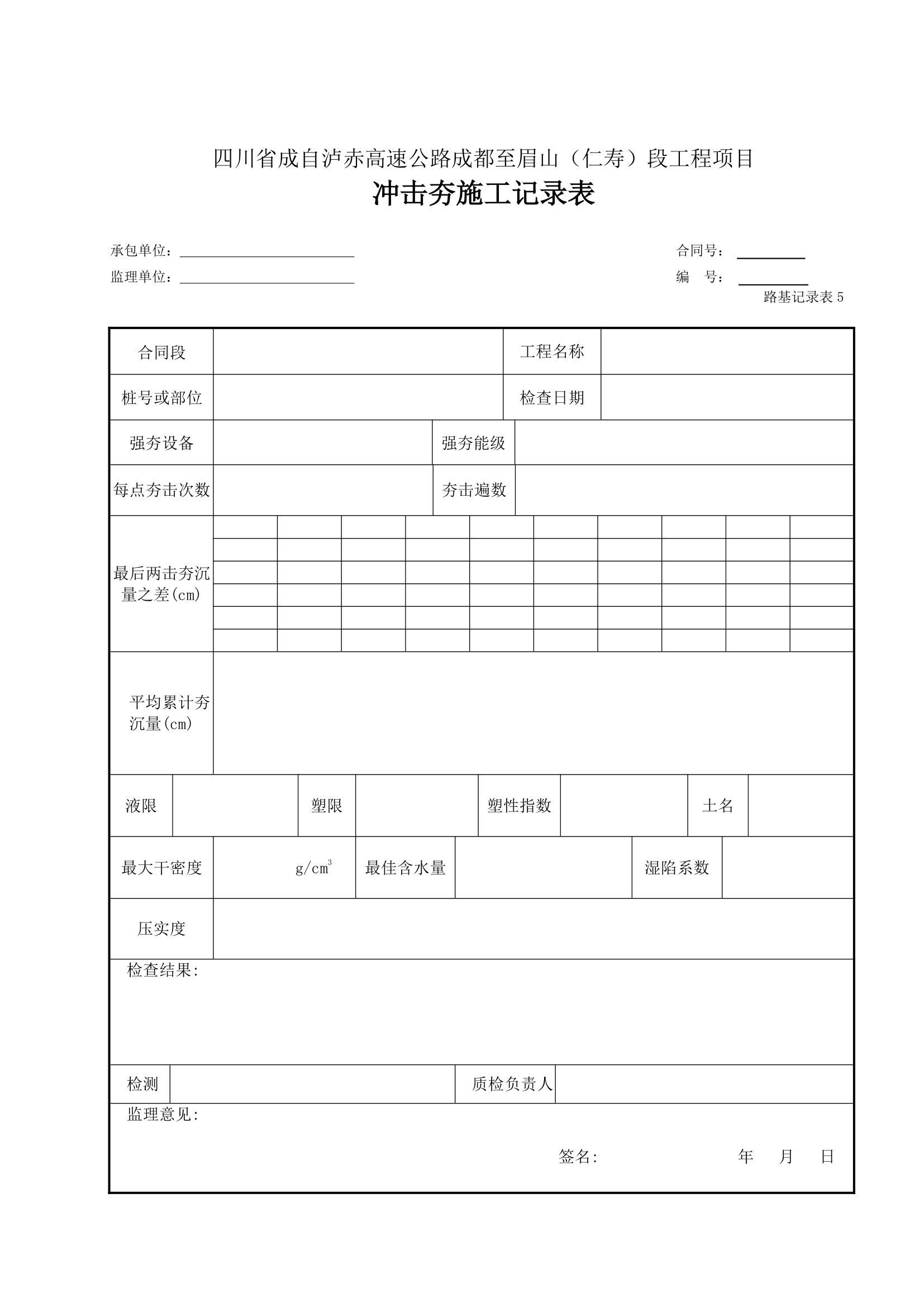 某冲击碾压施工记录表.doc