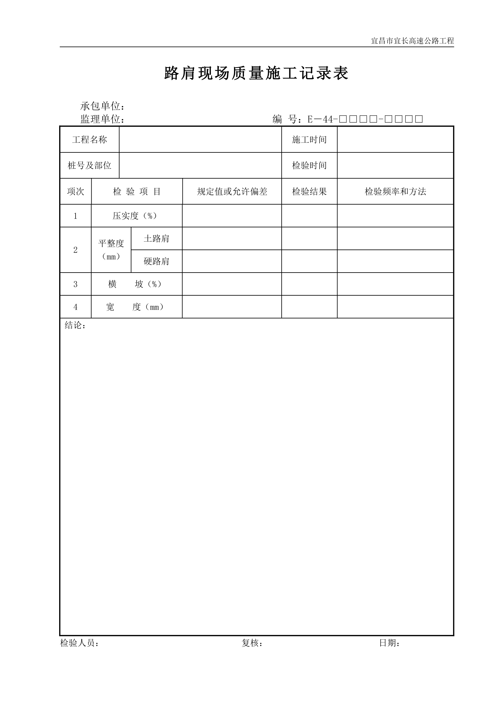 路肩现场质量施工记录表.doc