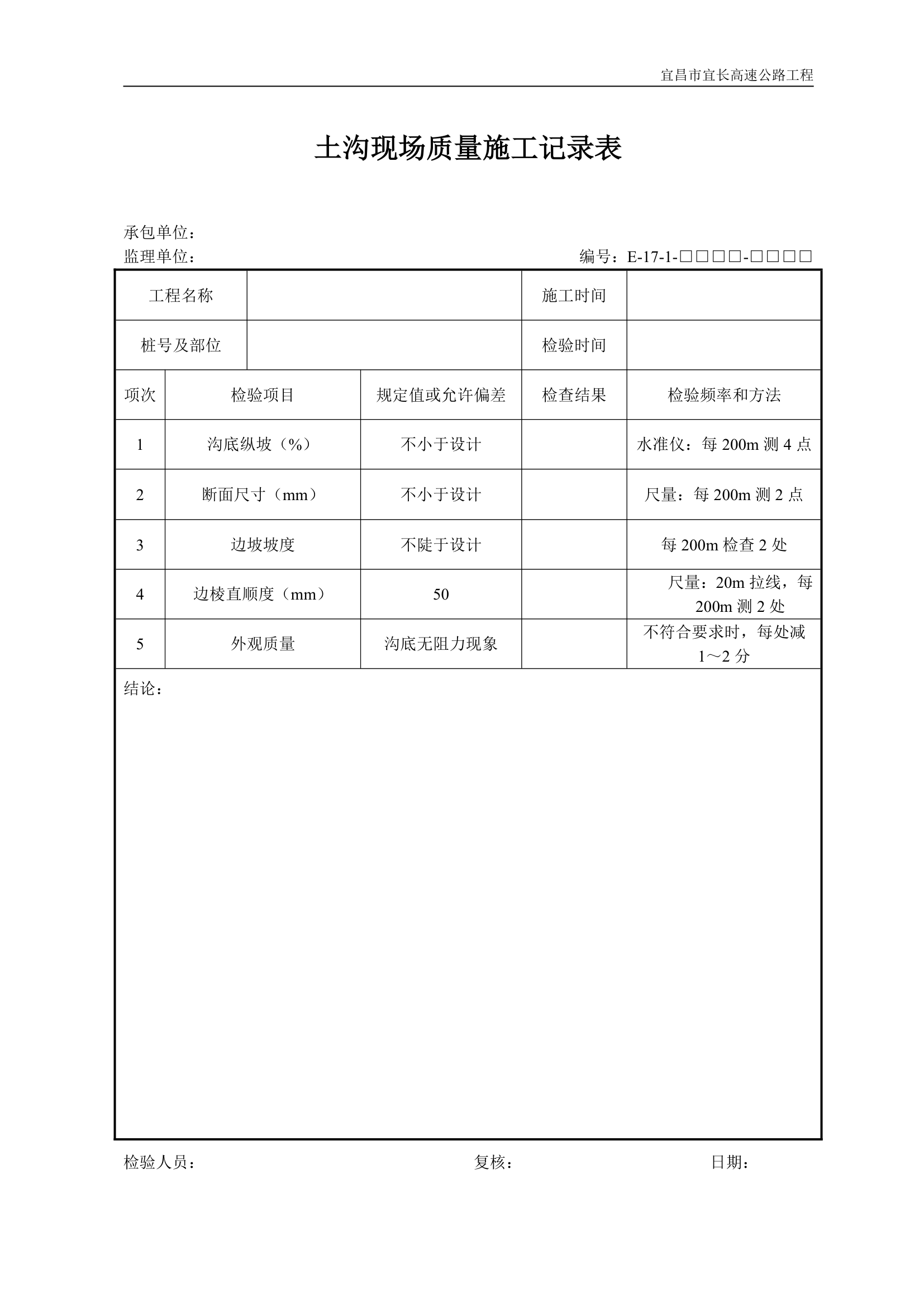 土沟现场质量施工记录表.doc