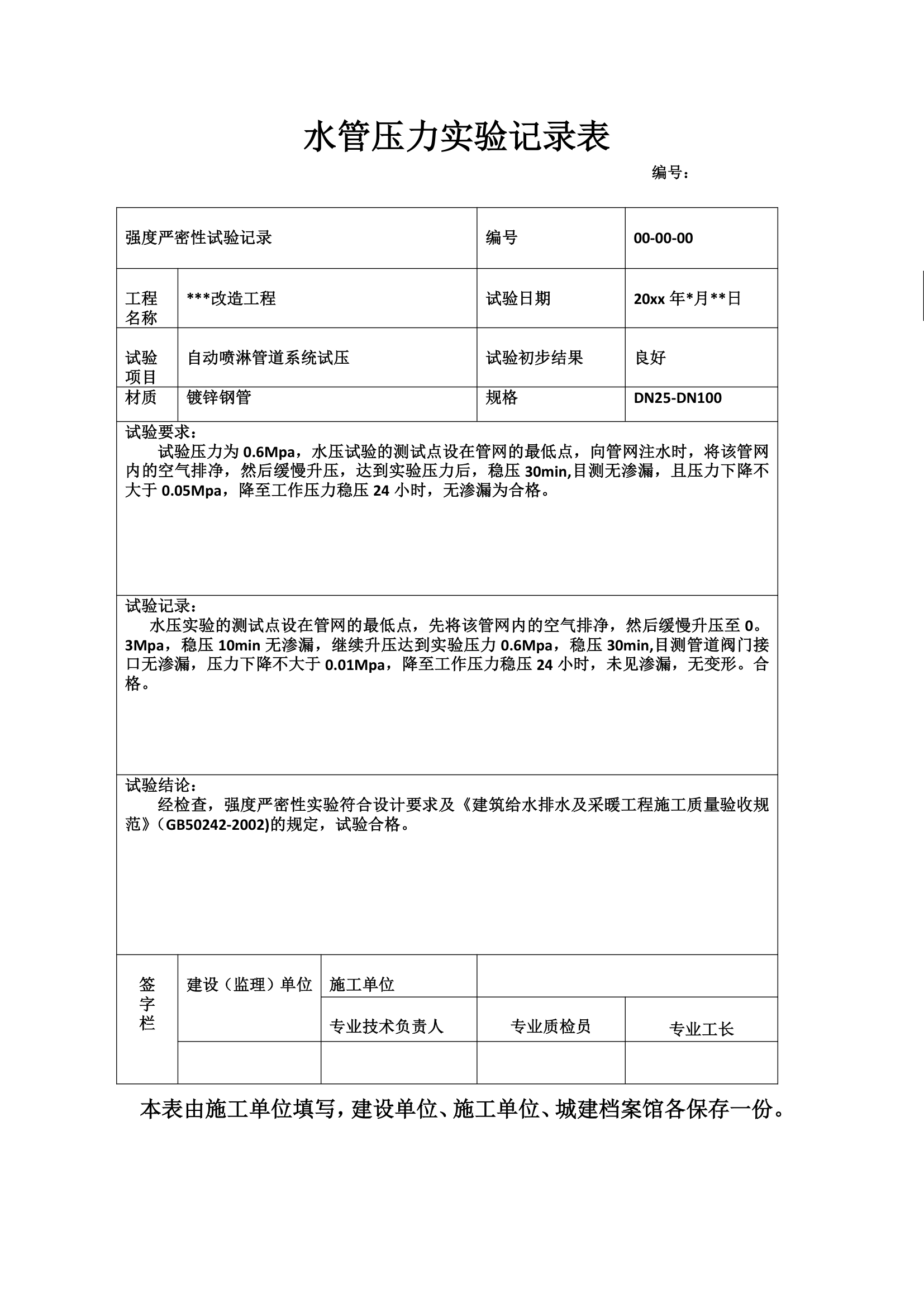 水管压力实验记录表.docx