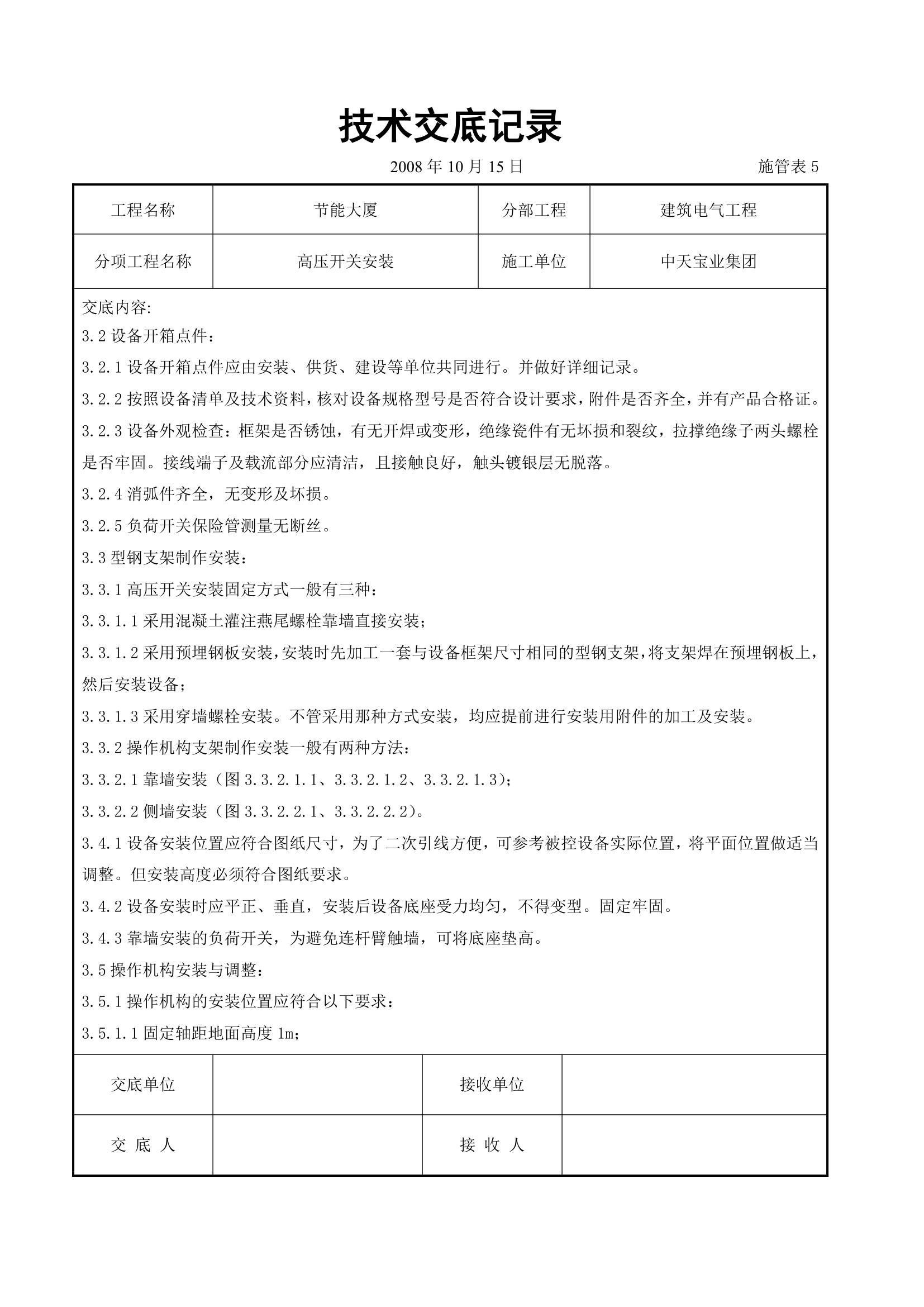 高压开关安装交底记录表.doc第2页