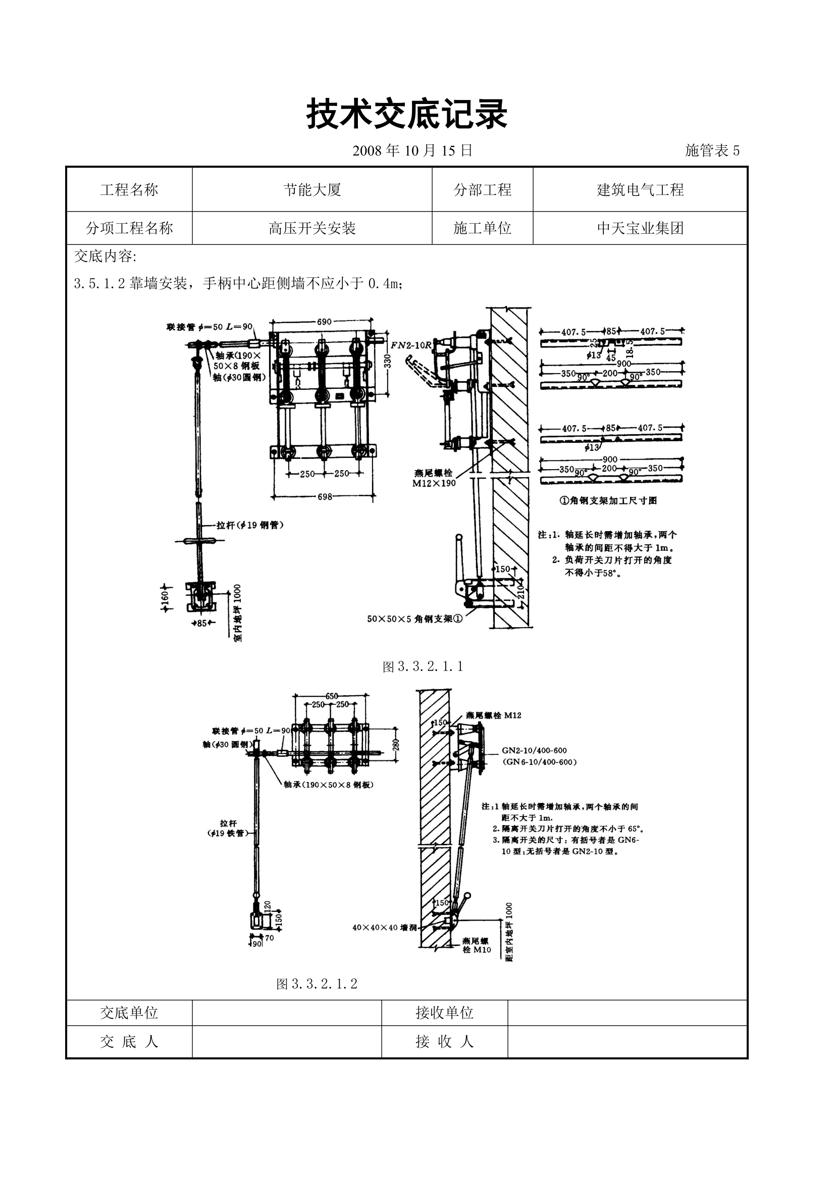 高压开关安装交底记录表.doc第3页