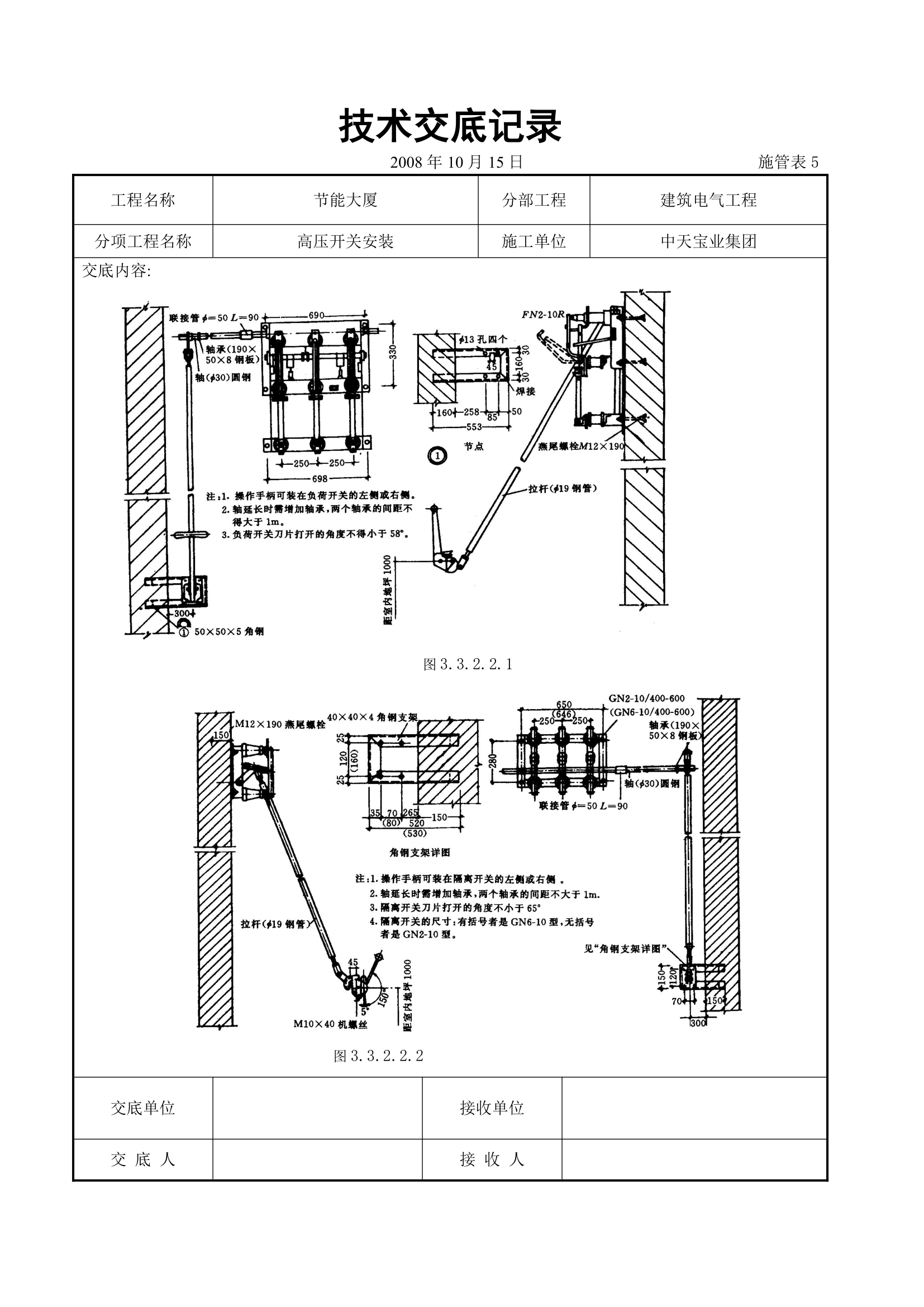 高压开关安装交底记录表.doc第4页