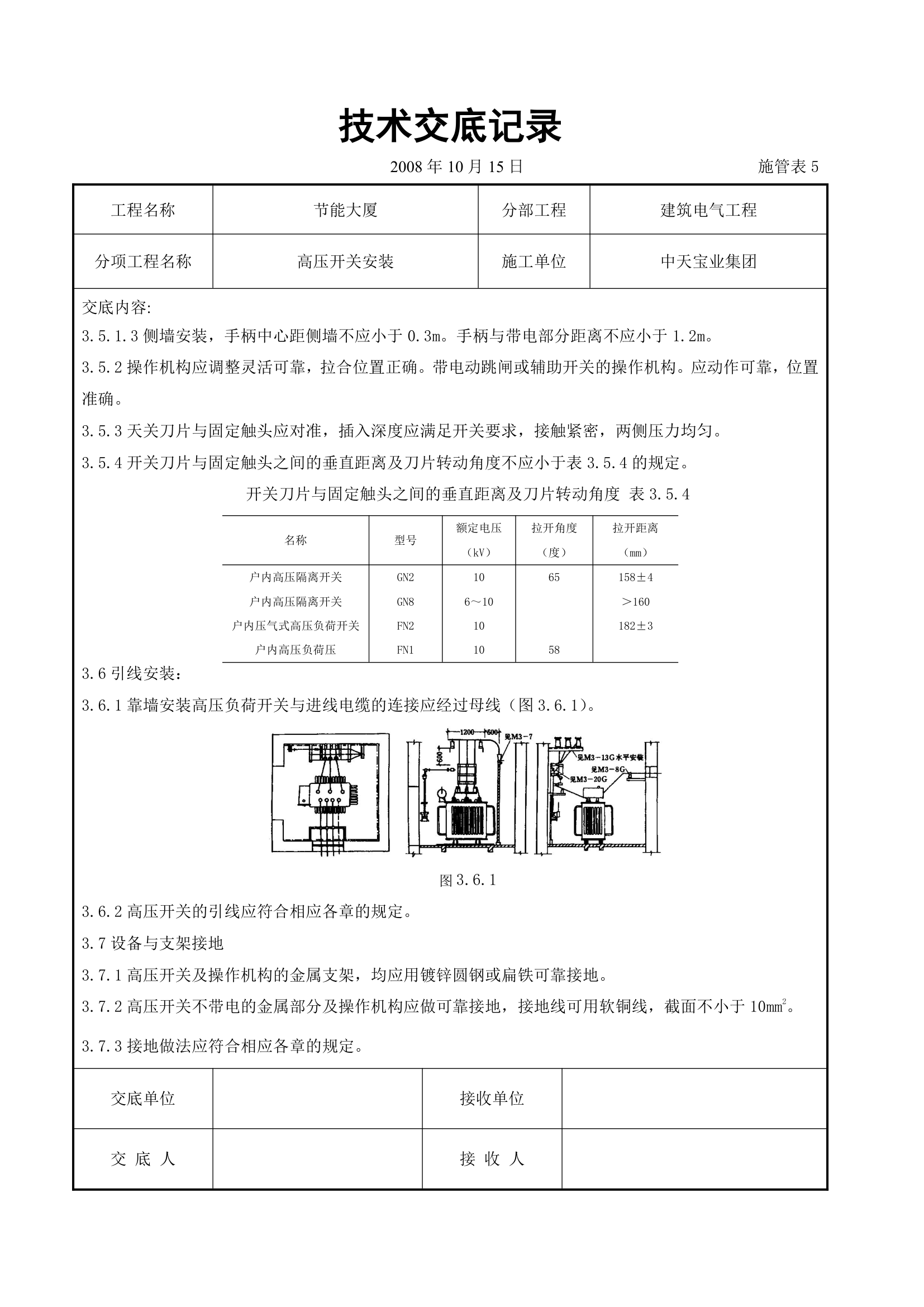 高压开关安装交底记录表.doc第5页