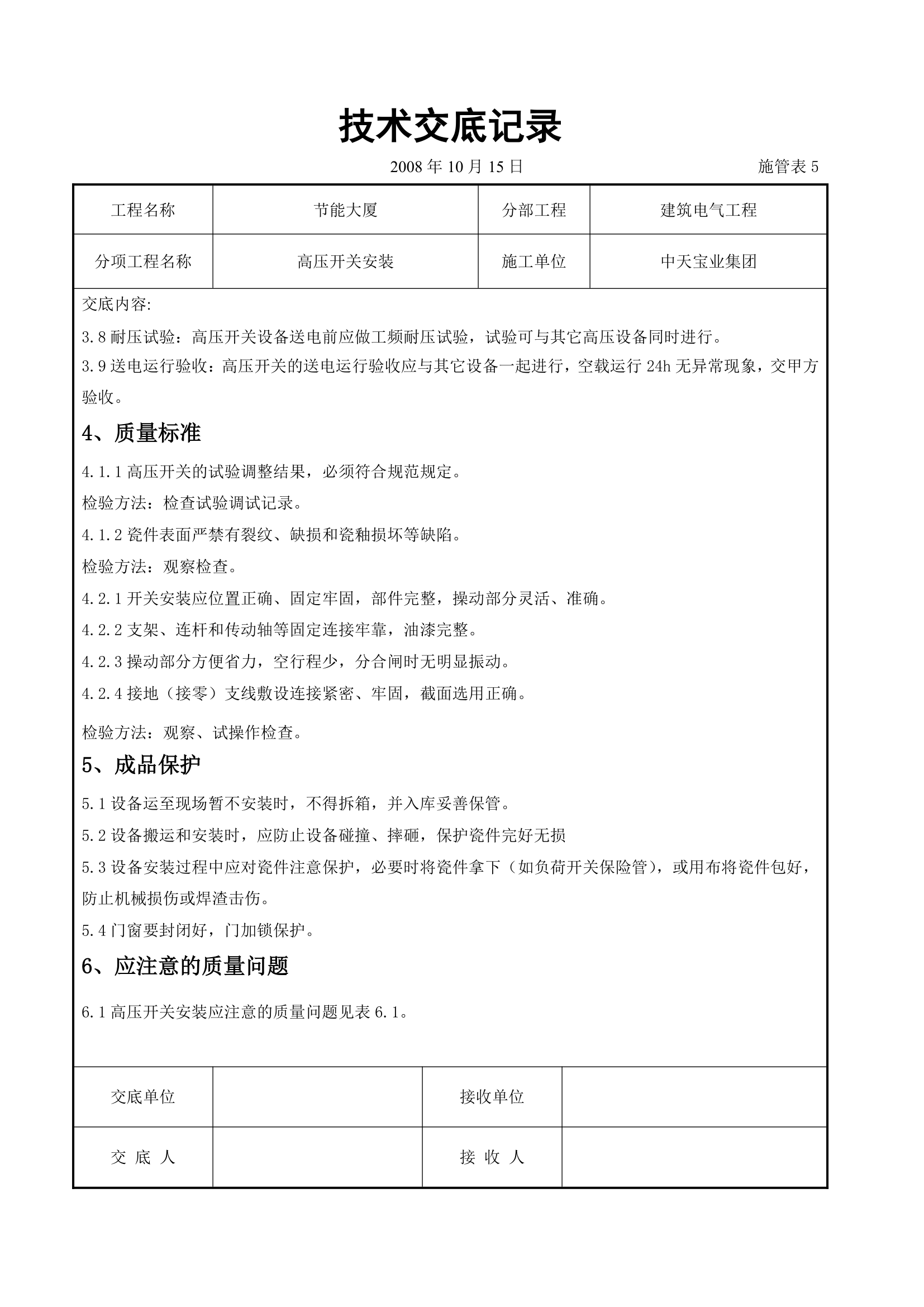 高压开关安装交底记录表.doc第6页