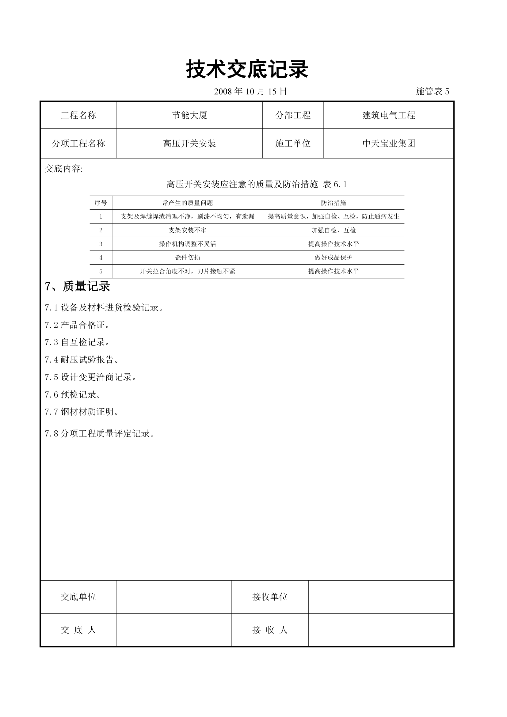 高压开关安装交底记录表.doc第7页