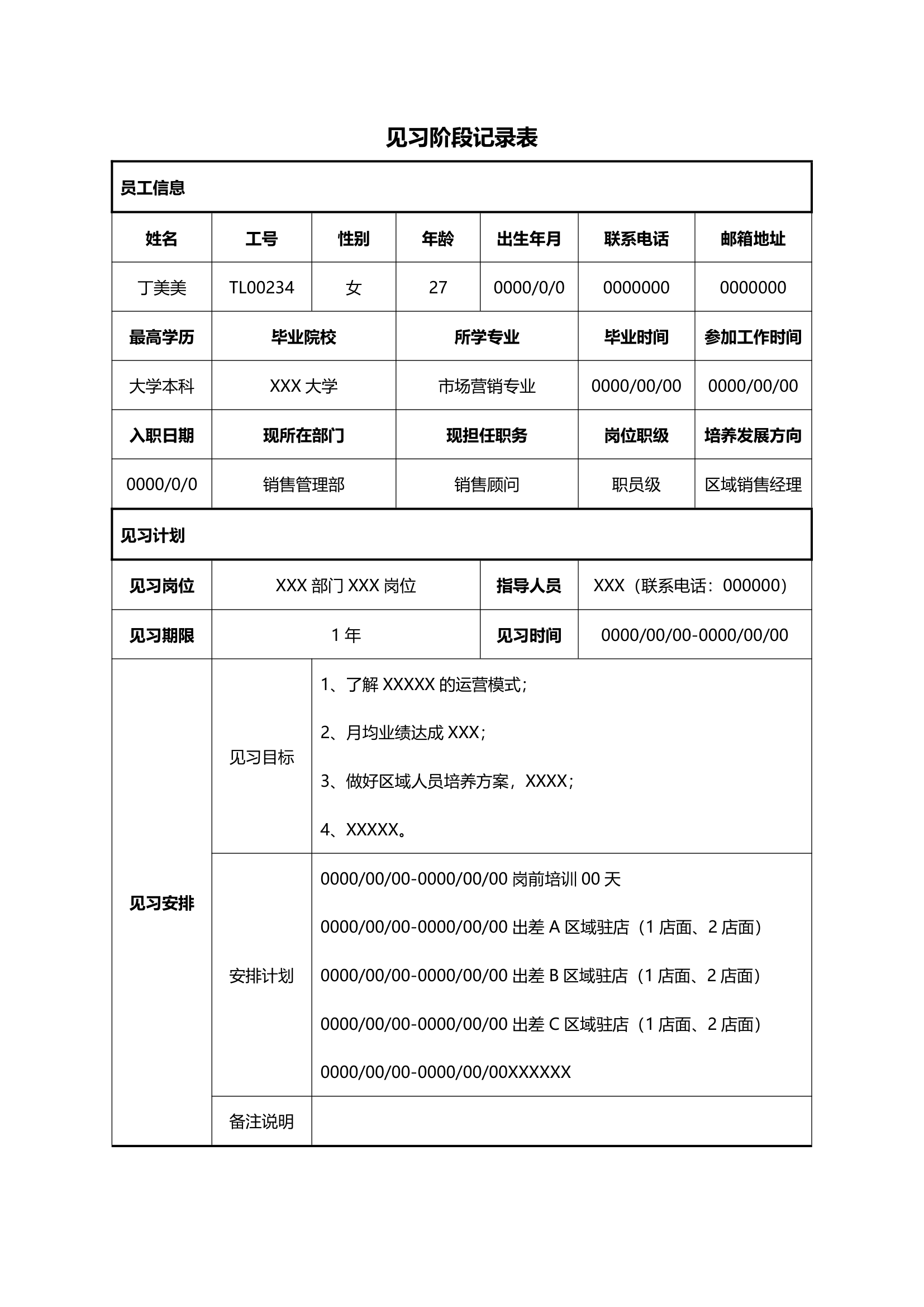 岗位见习阶段记录表.docx第1页