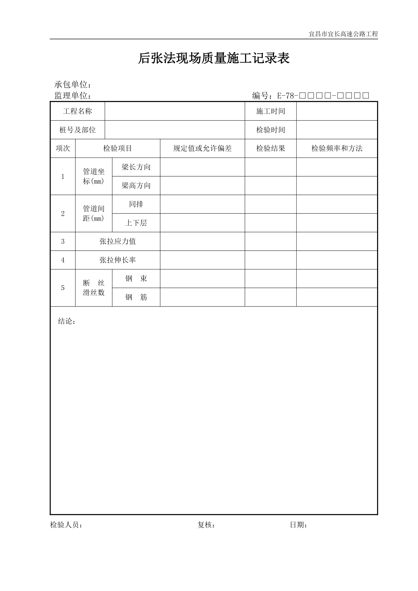 后张法现场质量施工记录表.doc