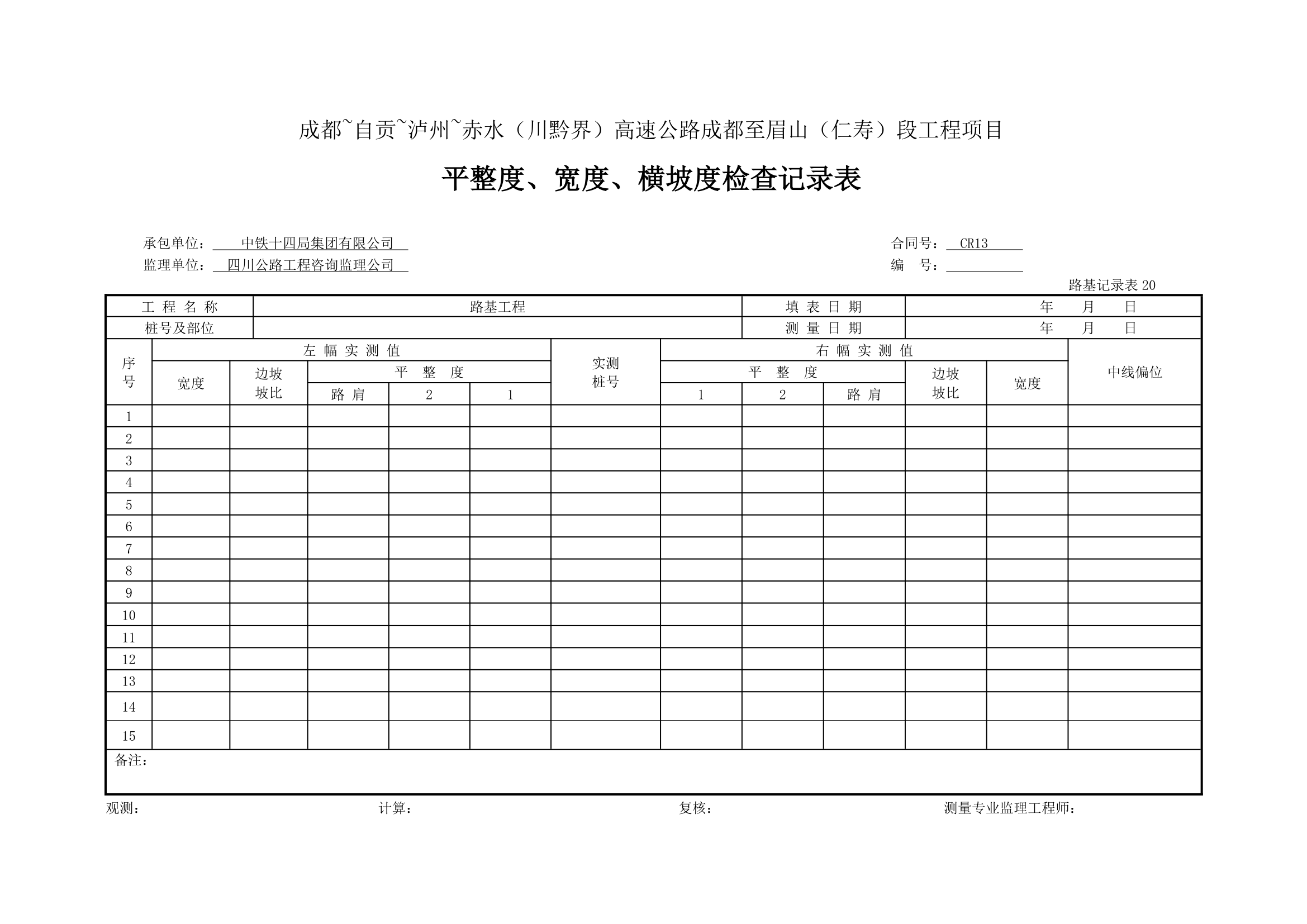 平整度宽度横坡检查记录表.doc