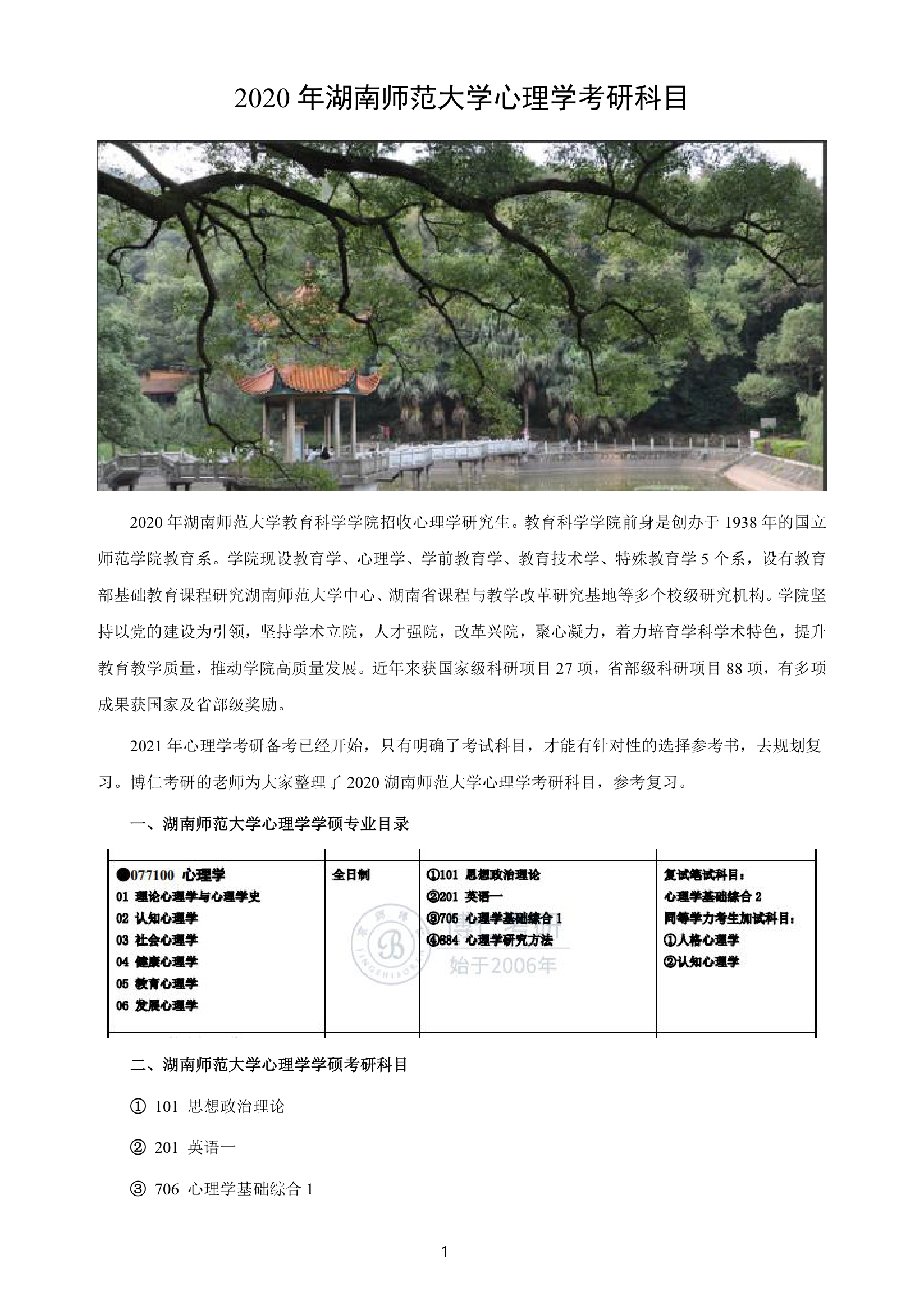 湖南师范大学心理学考研科目第1页