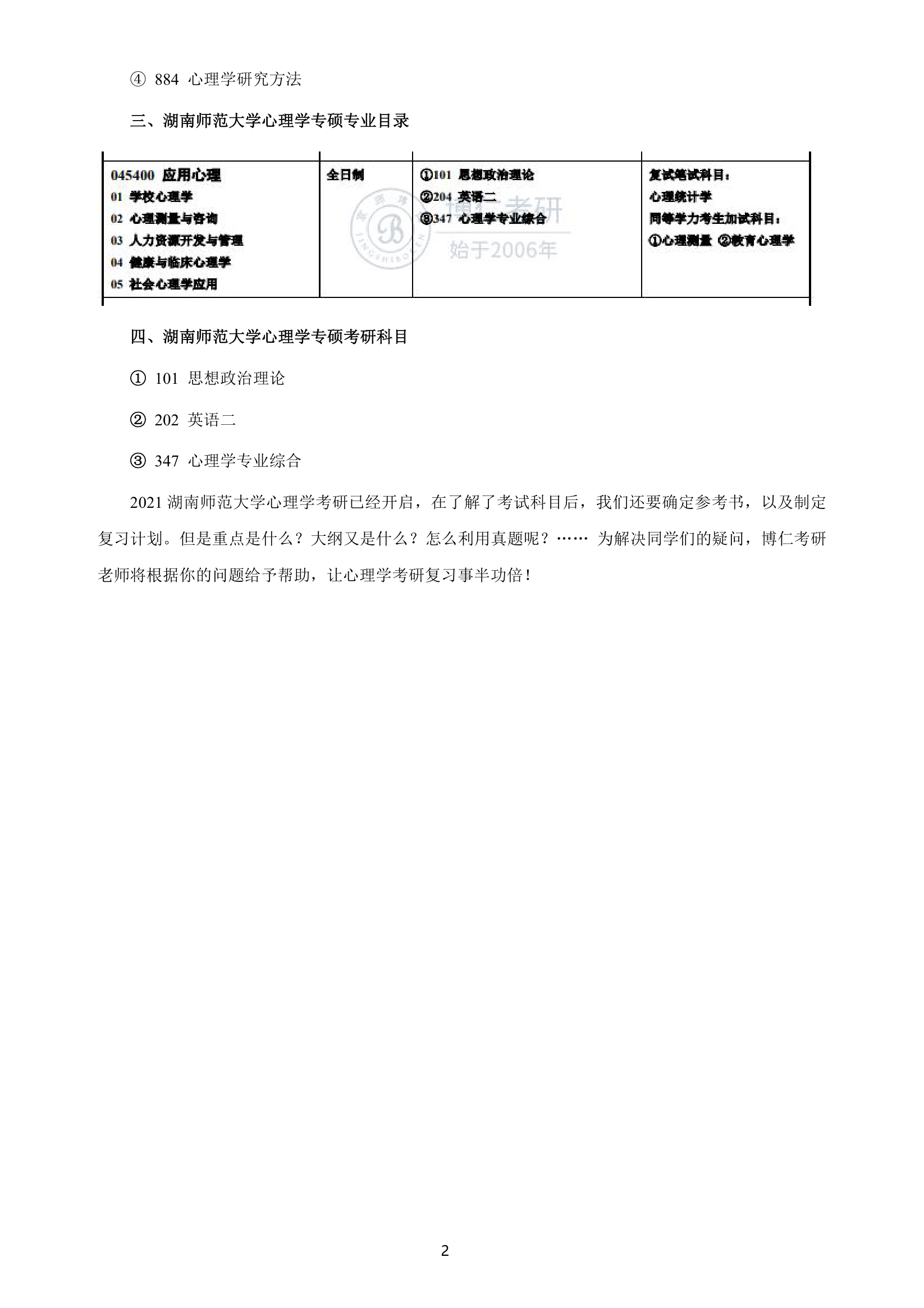 湖南师范大学心理学考研科目第2页