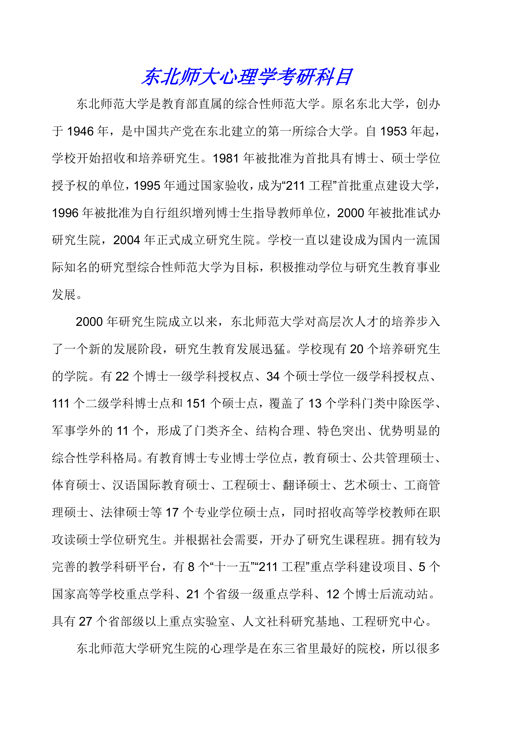 东北师大心理学考研科目第1页