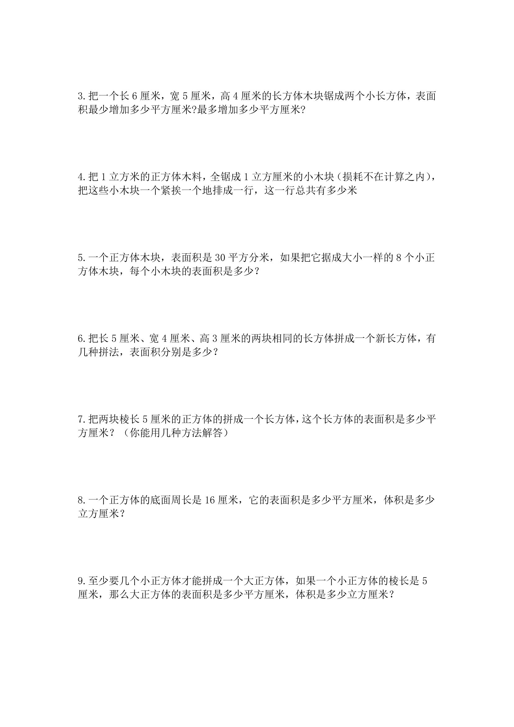 人教版五年级下册长方体和正方体切拼练习题.doc第2页