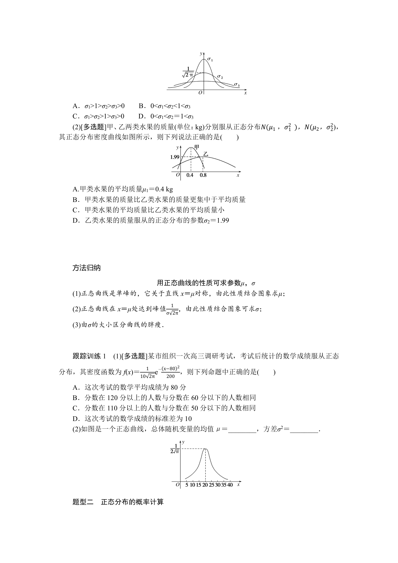 6.5正态分布同步学案.doc第3页