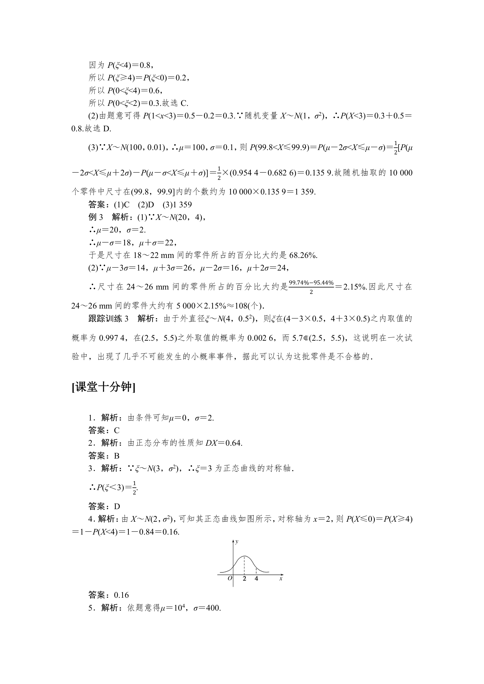 6.5正态分布同步学案.doc第8页