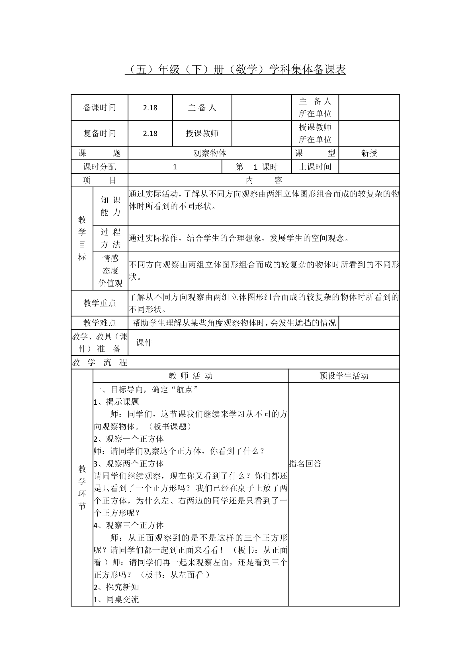 观察物体教案.doc第1页