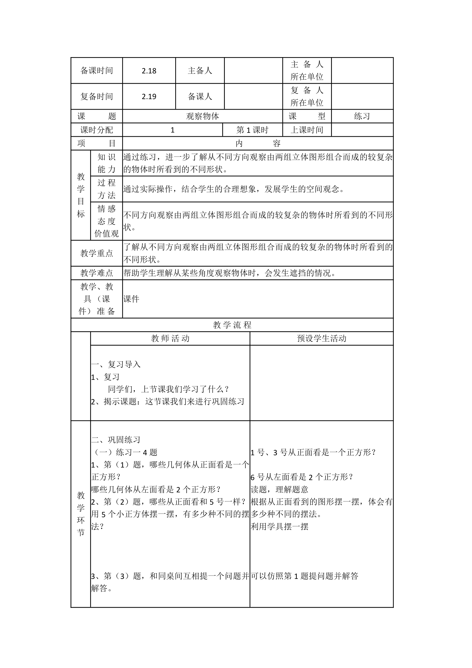 观察物体教案.doc第3页