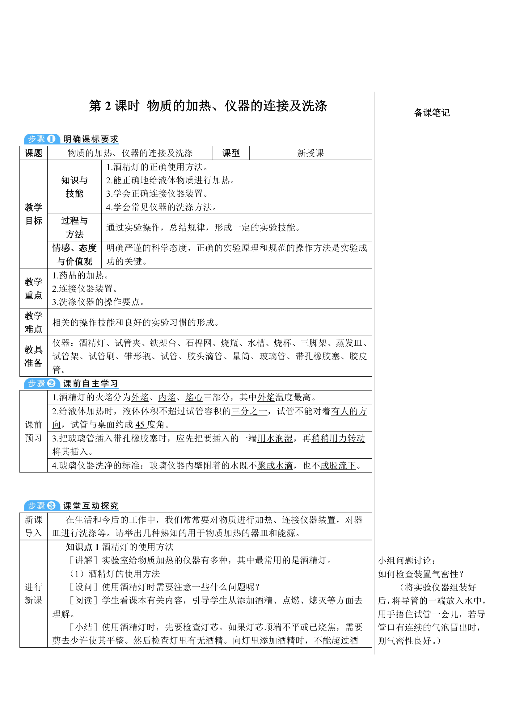 人教版化学九年级上册 课题3 走进化学实验室1 第2课时 物质的加热、仪器的连接及洗涤教案(表格式).doc第1页