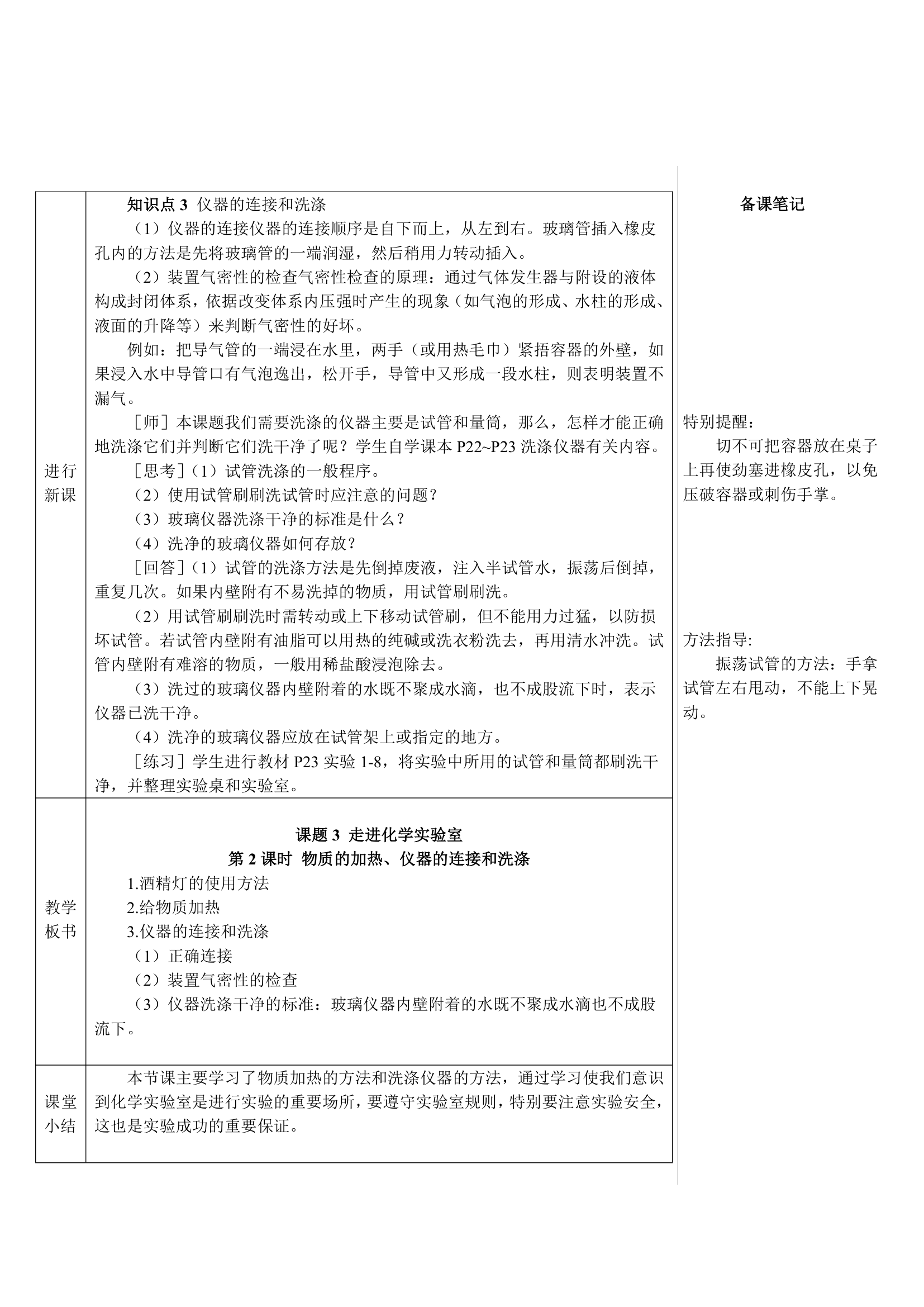 人教版化学九年级上册 课题3 走进化学实验室1 第2课时 物质的加热、仪器的连接及洗涤教案(表格式).doc第3页